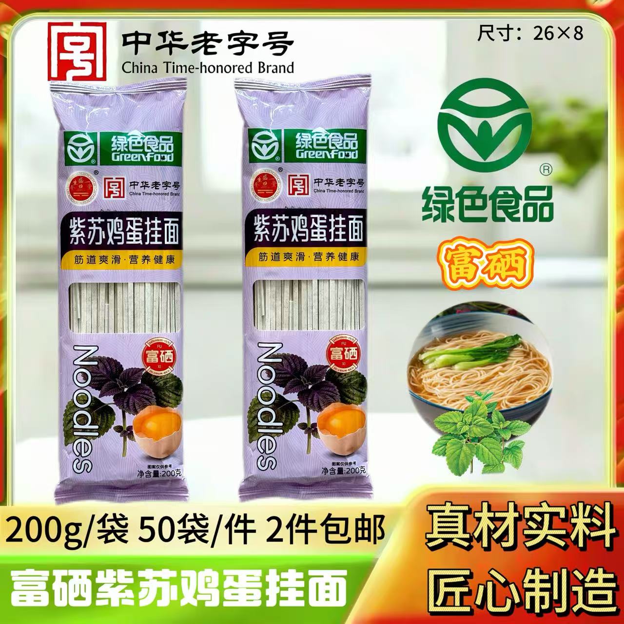 200克富硒紫苏鸡蛋挂面