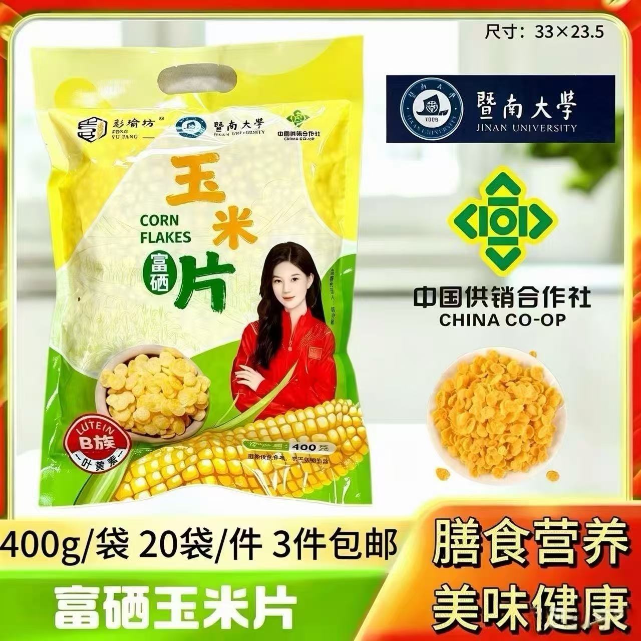 400克富硒玉米片