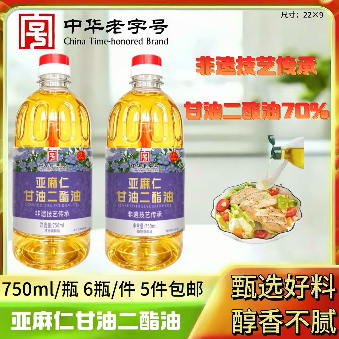 750毫升亚麻仁甘油二酯油
