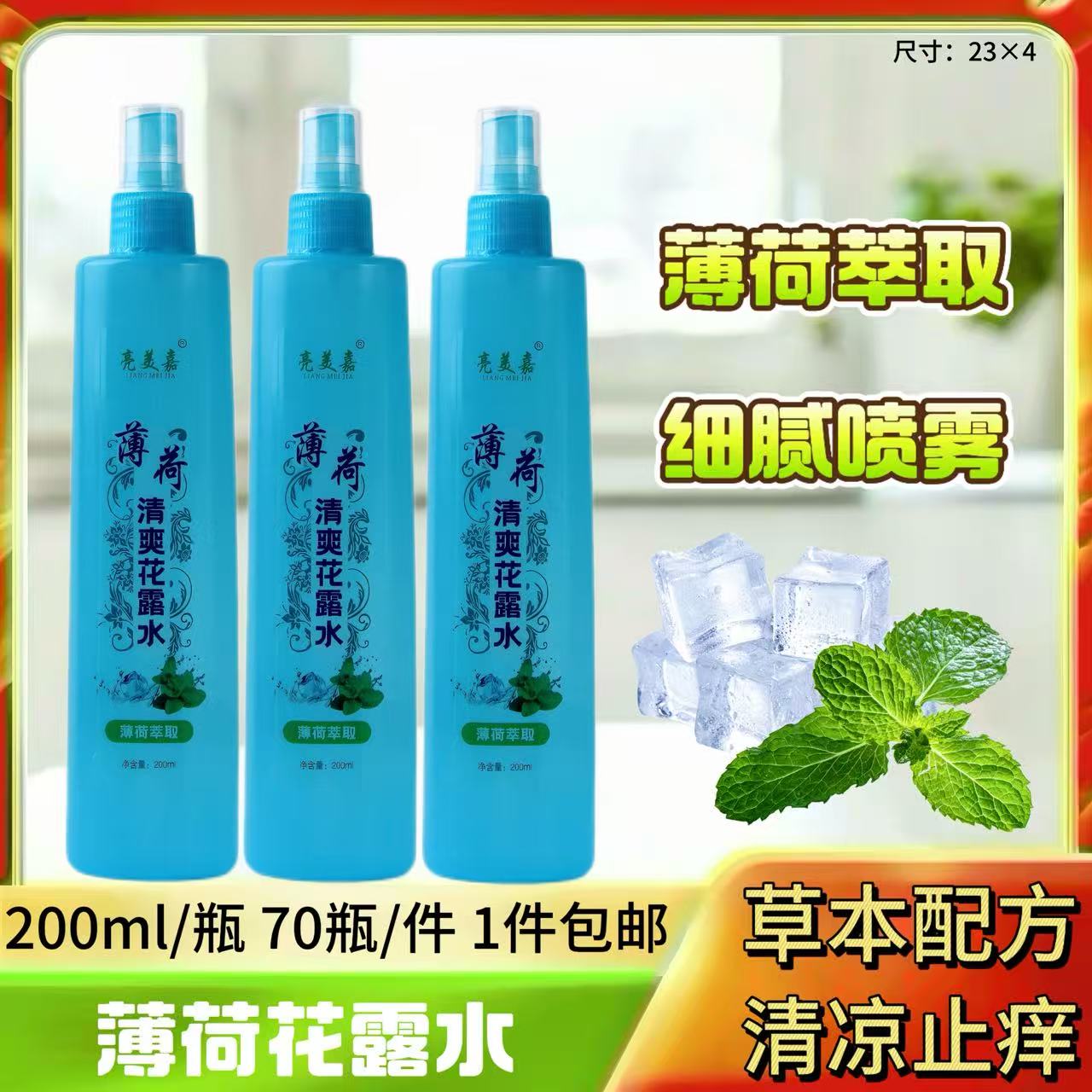 200毫升薄荷花露水
