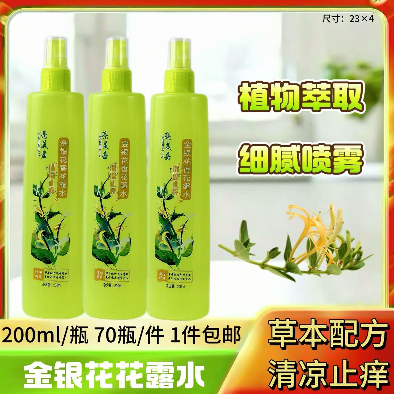 200毫升金银花花露水