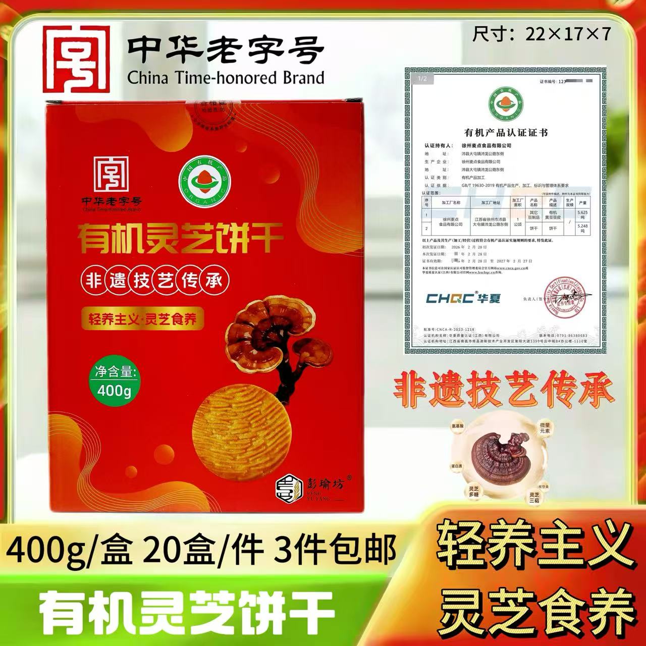 400克灵芝饼干