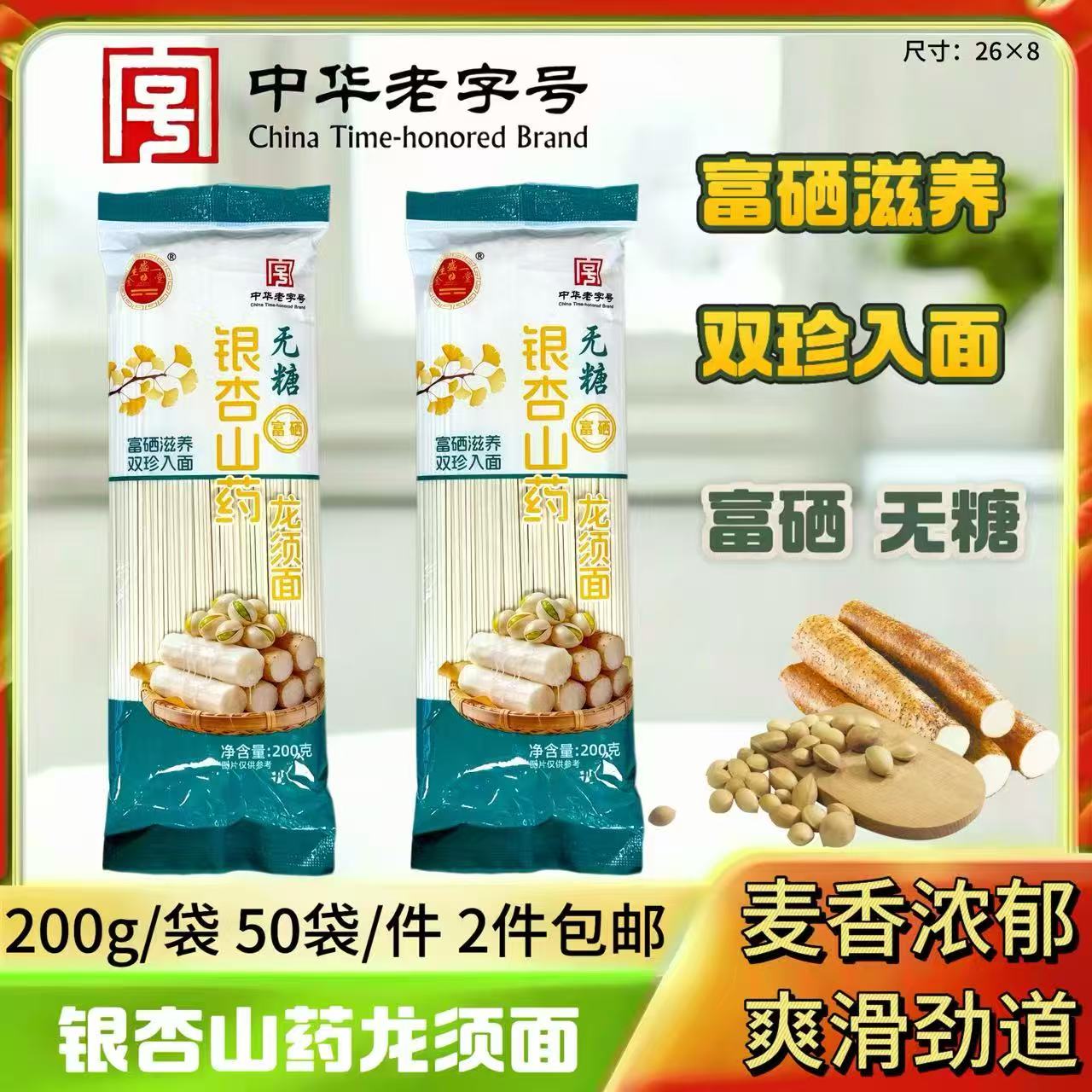 200克无糖富硒银杏山药龙须面