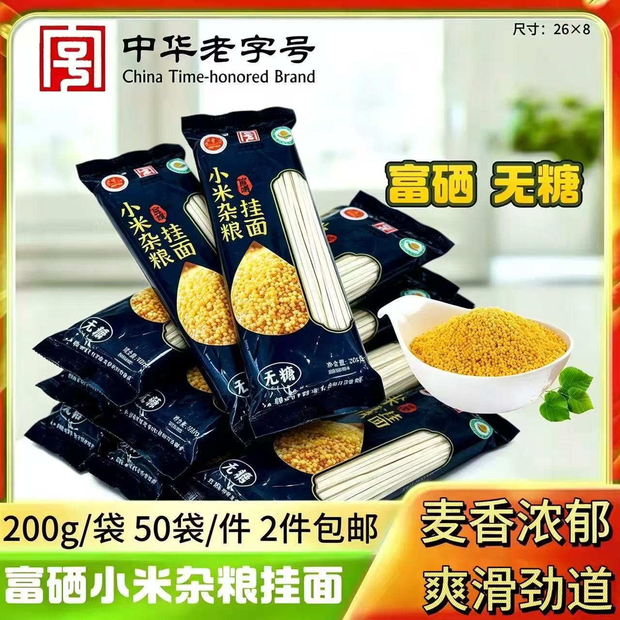 200克富硒无糖小米杂粮挂面