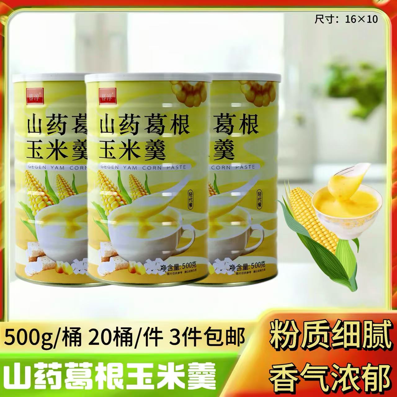 500克山药葛根玉米糊