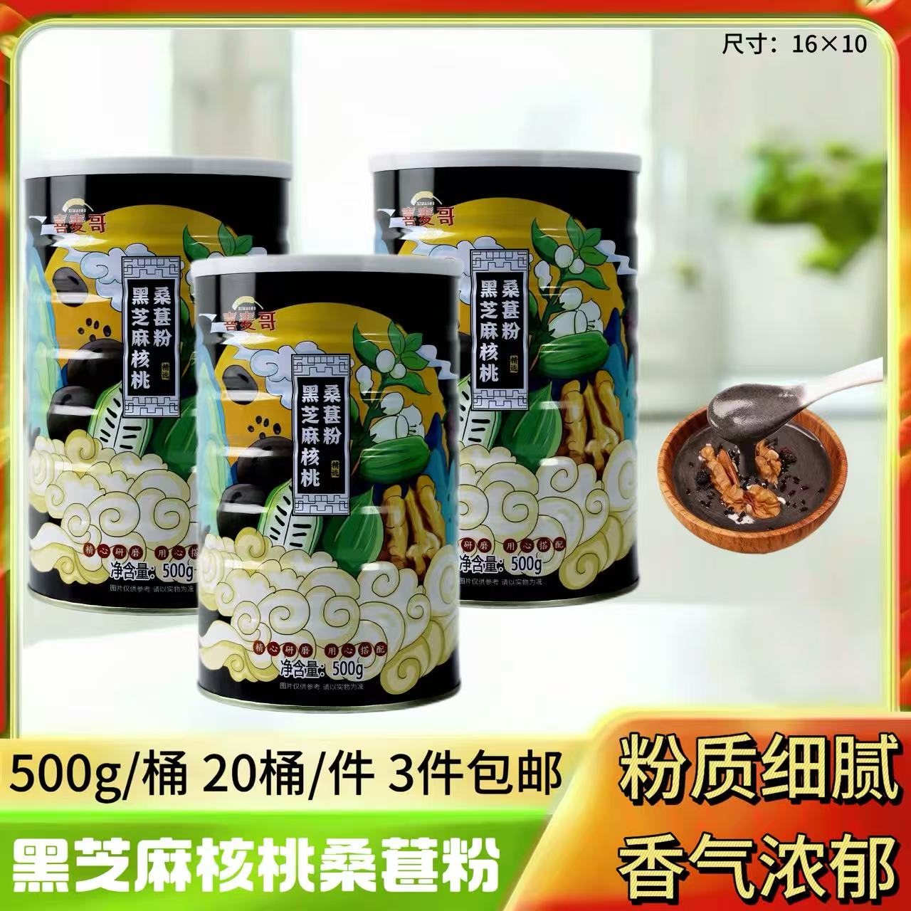 500克黑芝麻核桃桑葚粉