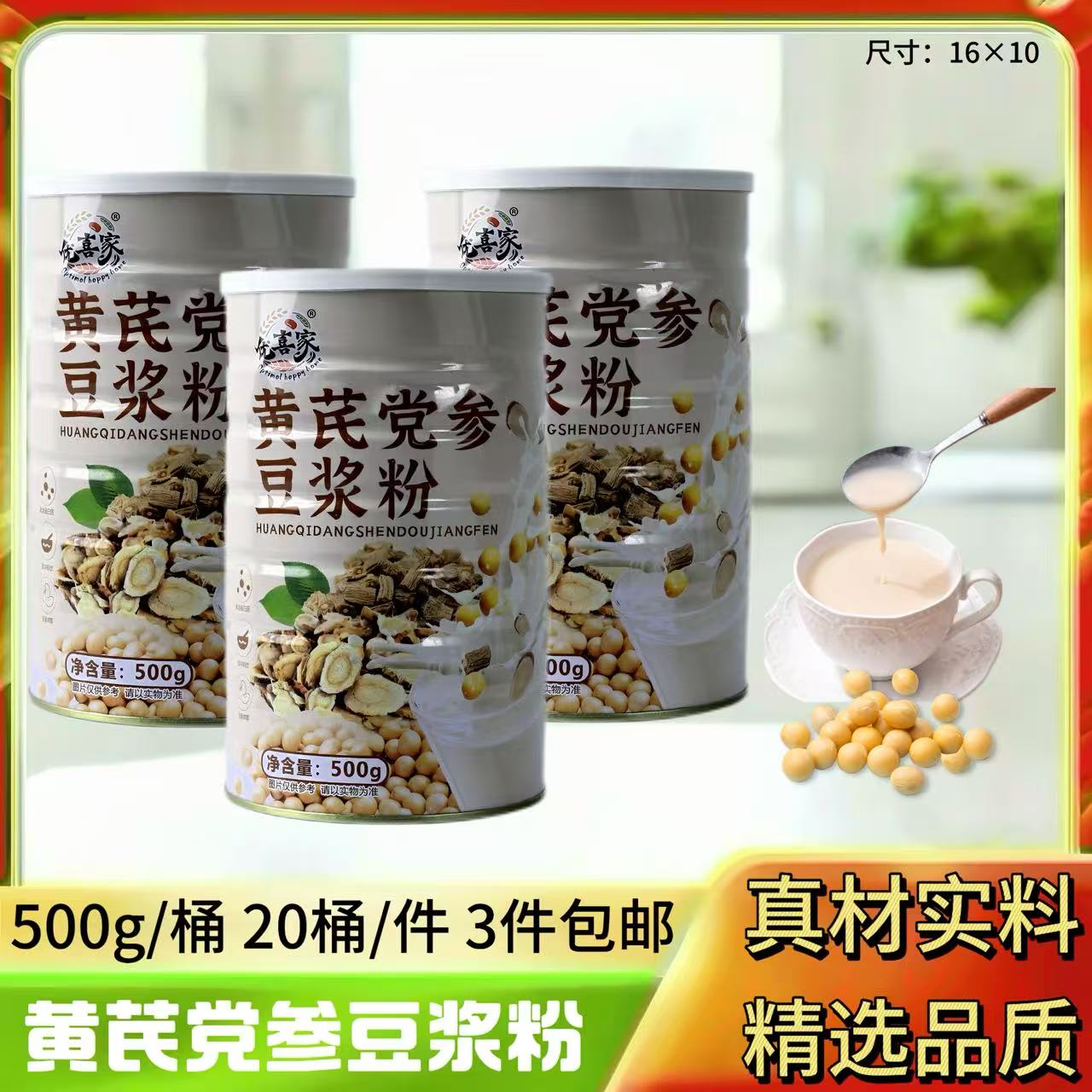 500克黄芪党参豆浆粉