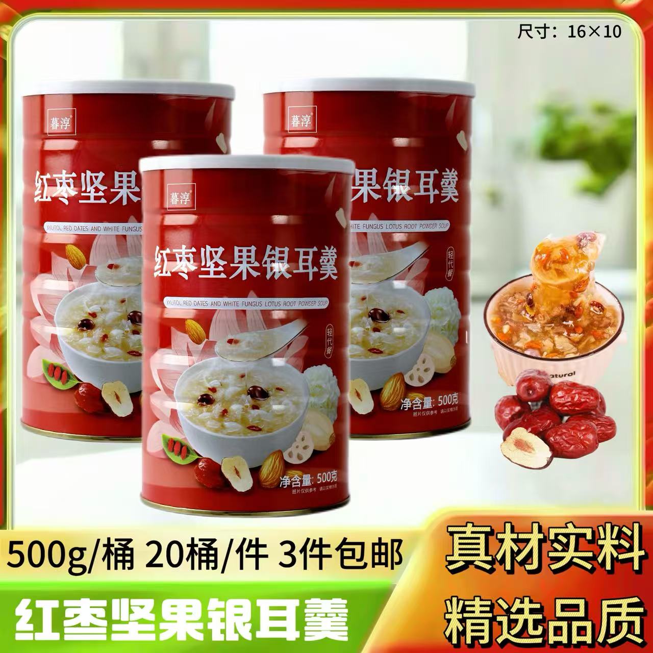 500克红枣坚果银耳羹