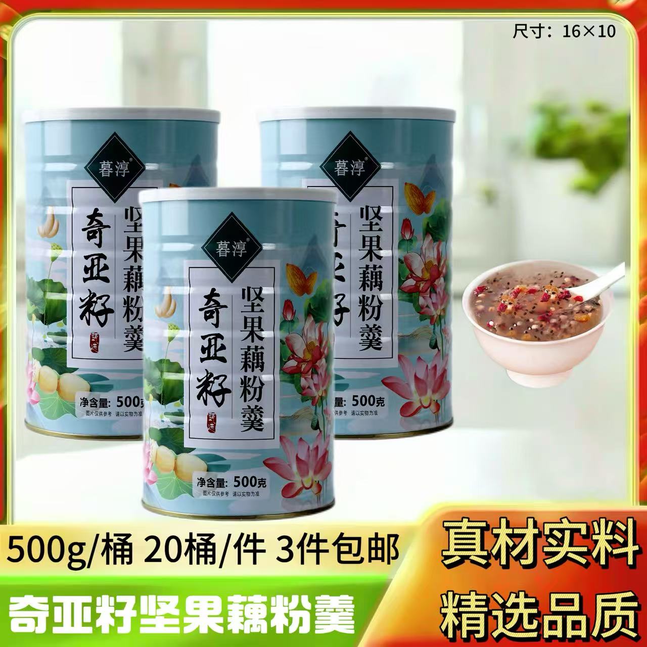 500克奇亚籽坚果藕粉羮