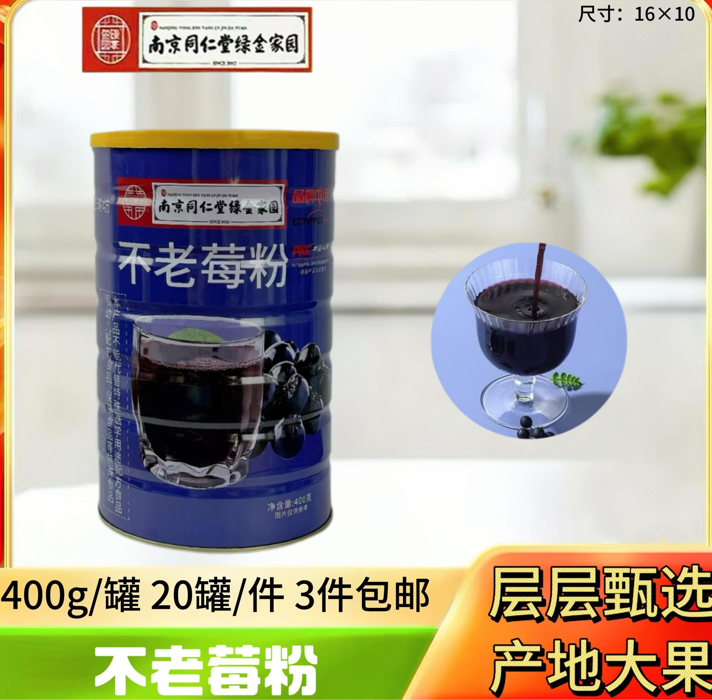 同仁堂不老莓粉400g