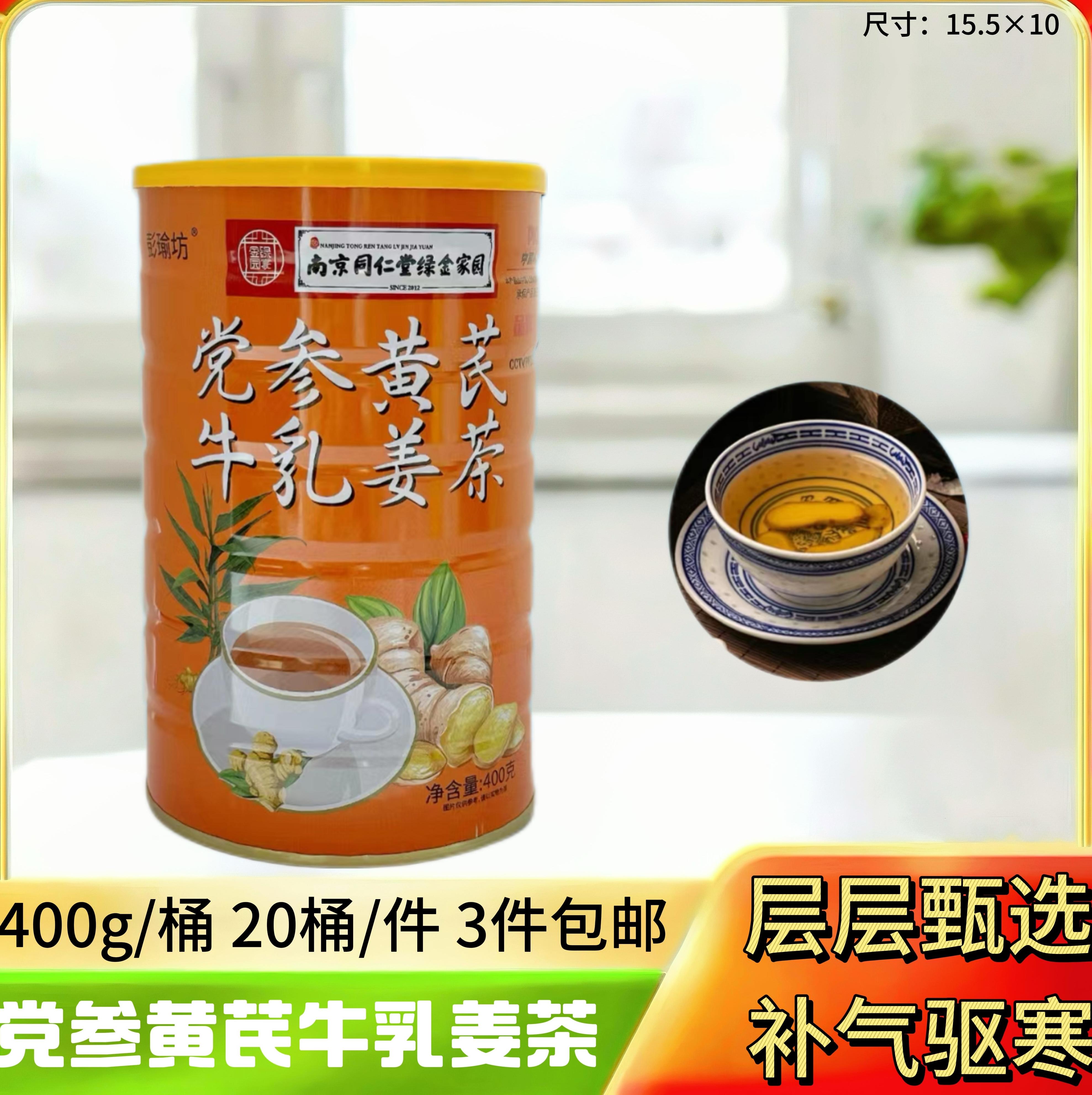 同仁堂党参黄芪牛乳姜茶400g