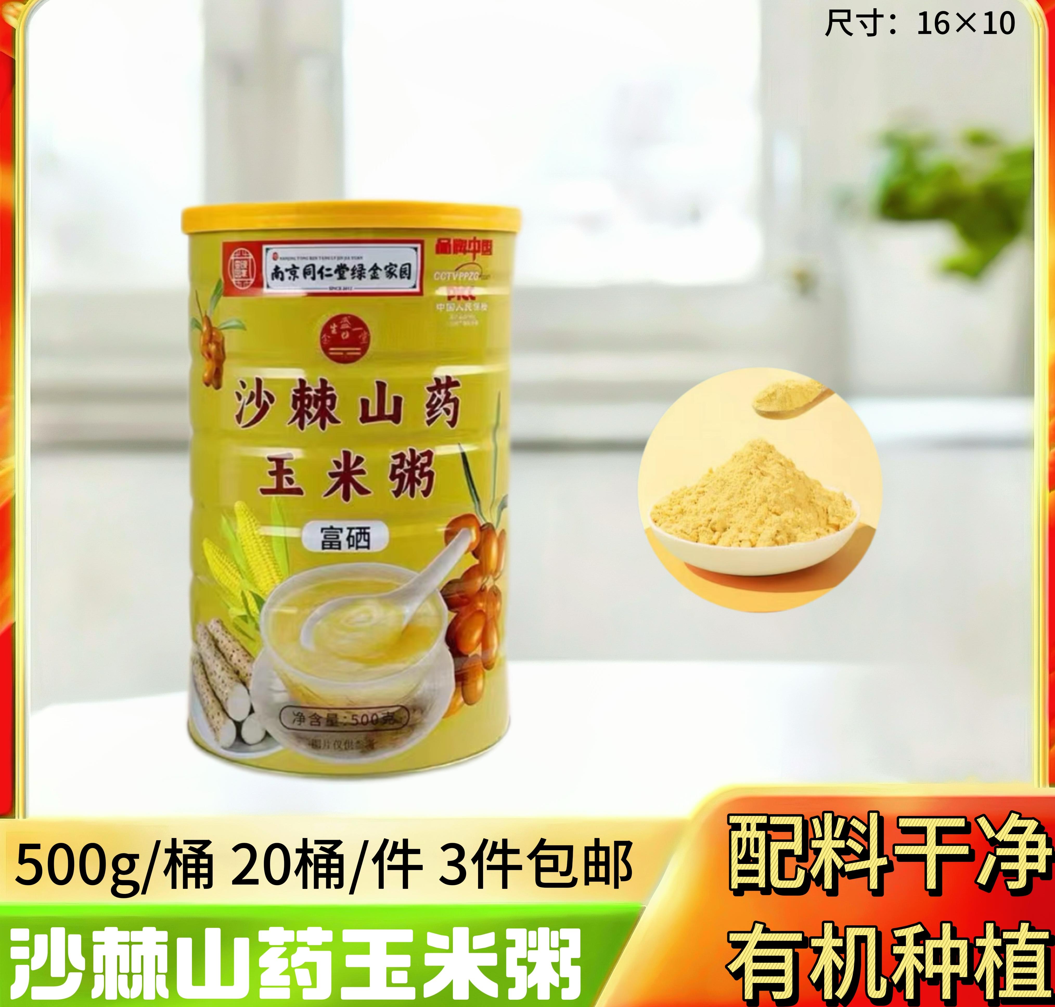 500克同仁堂沙棘山药玉米粥
