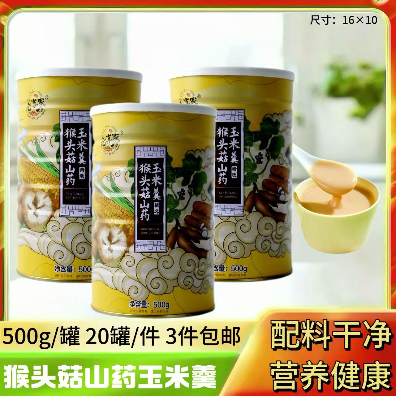 500克猴头菇山药玉米羹