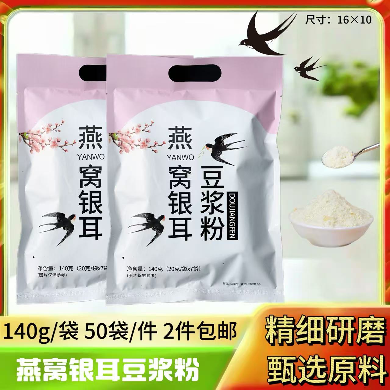 140克燕窝银耳豆浆粉