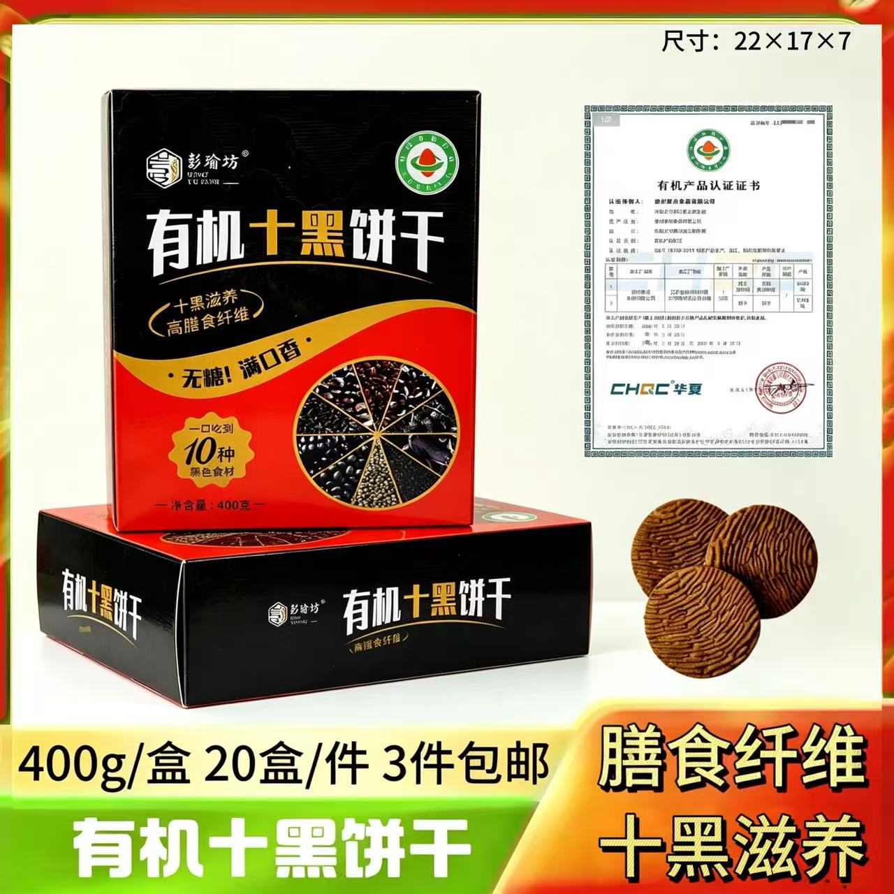 400克有机十黑饼干
