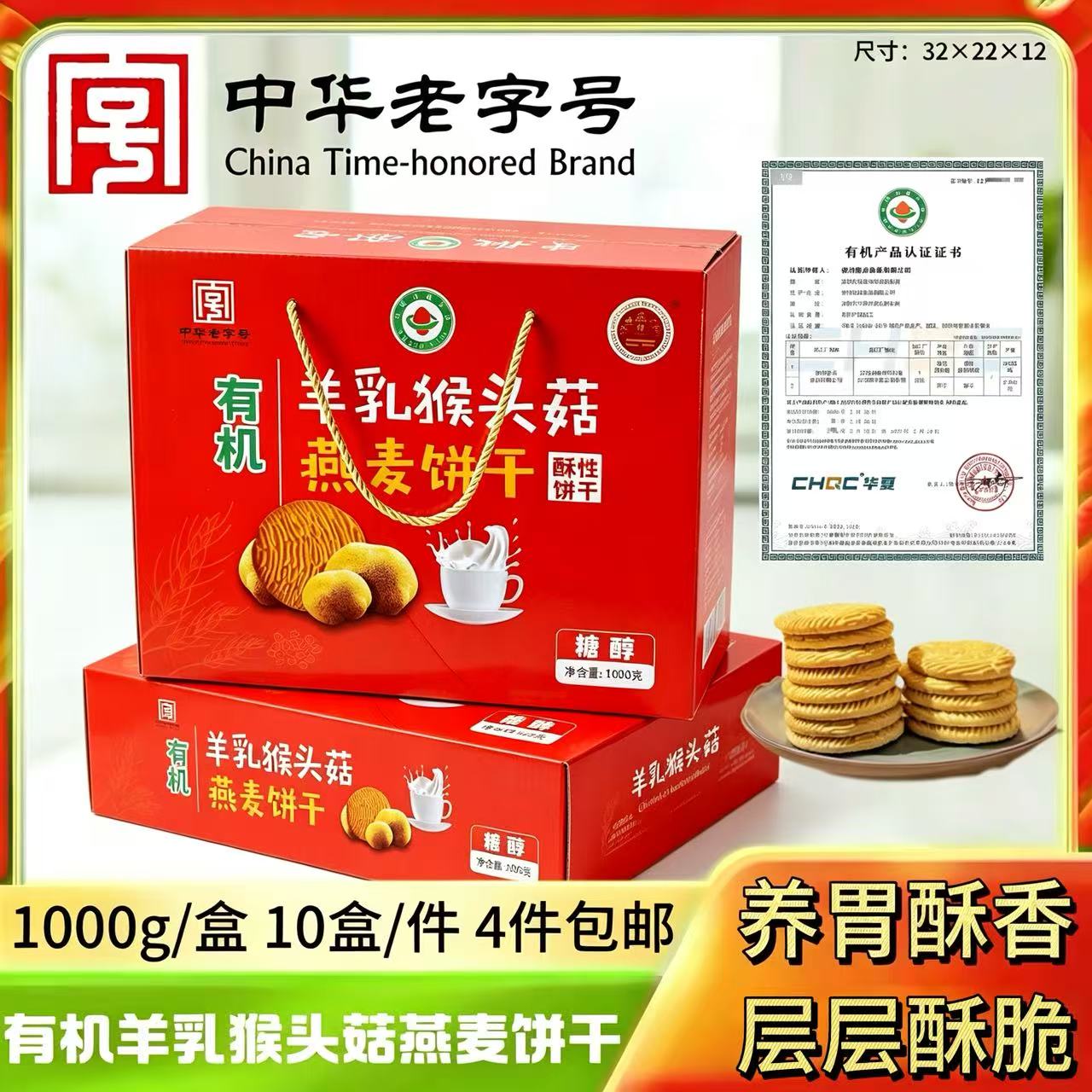 1000克有机羊乳猴头菇燕麦饼干