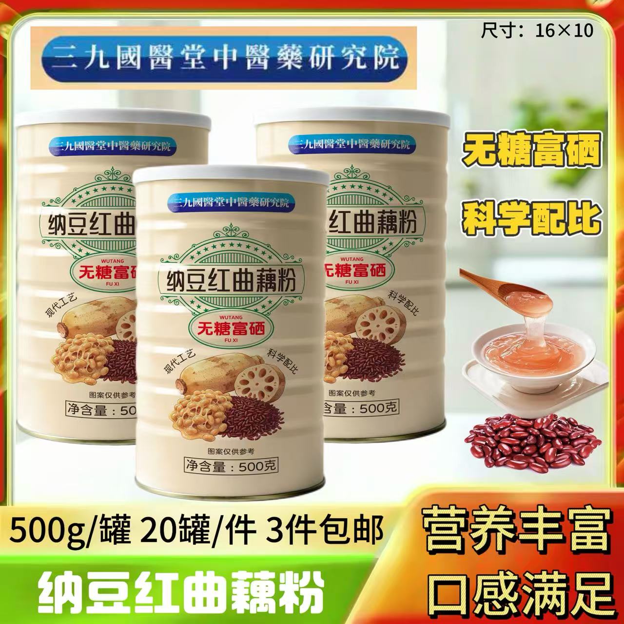  500克无糖富硒纳豆红曲藕粉