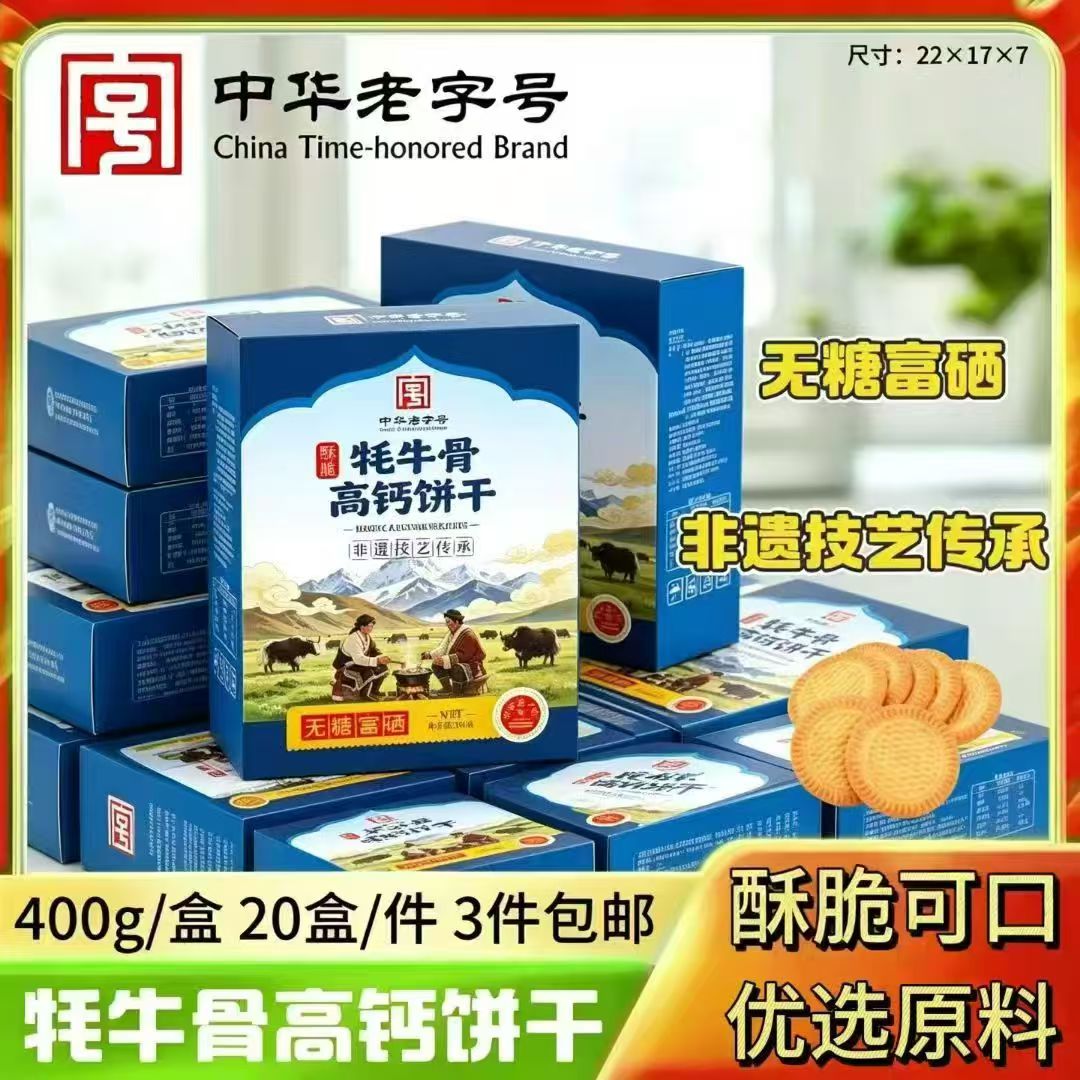 牦牛骨高钙饼干400克