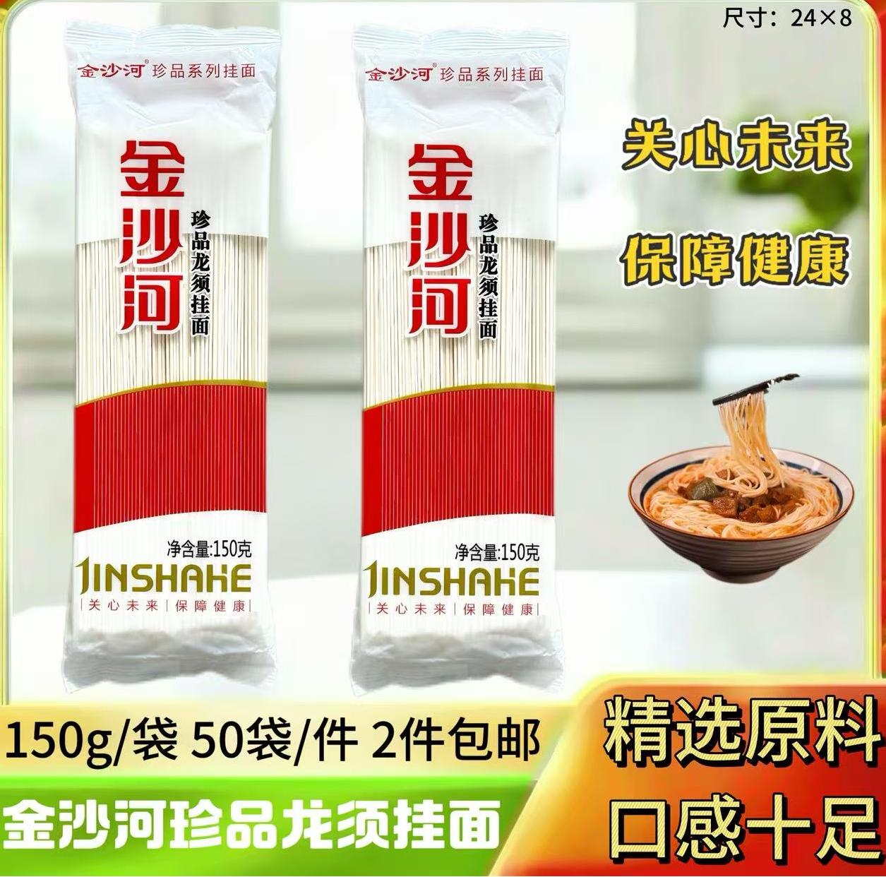 150克金沙河特级珍品龙须挂面