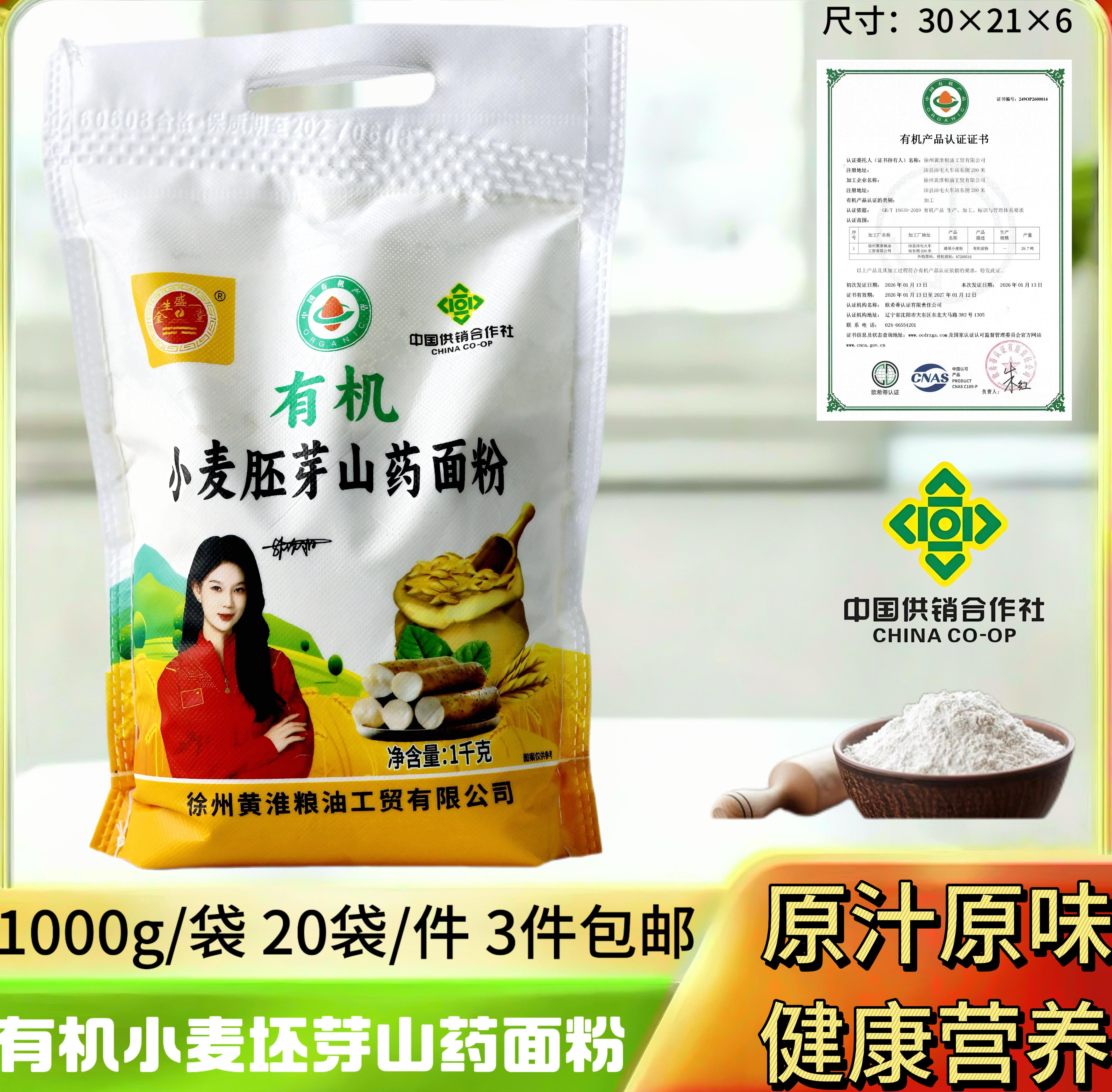 1000克（950克）有机小麦胚芽山药面粉