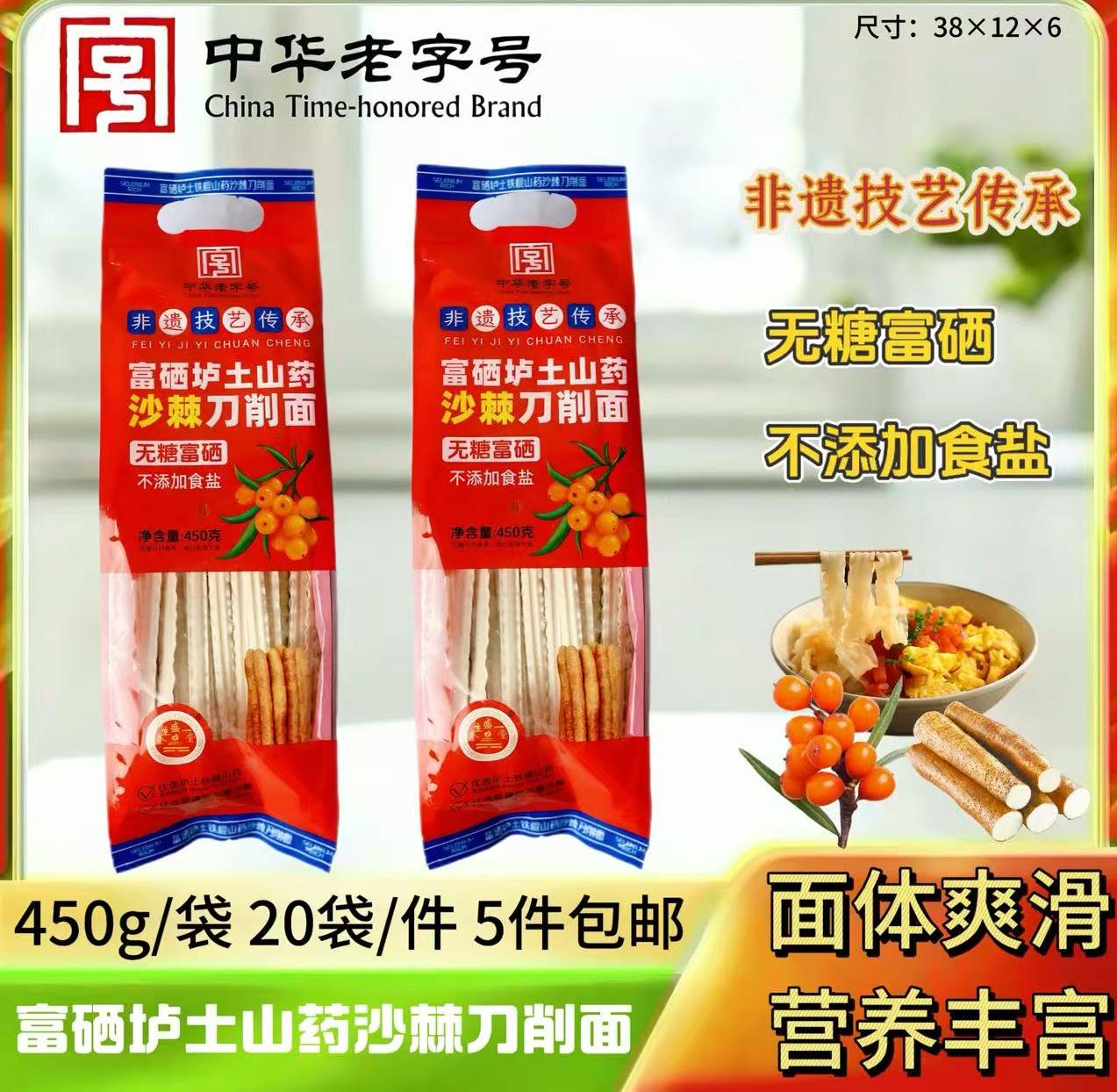 450克富硒无糖垆土山药沙棘刀削面