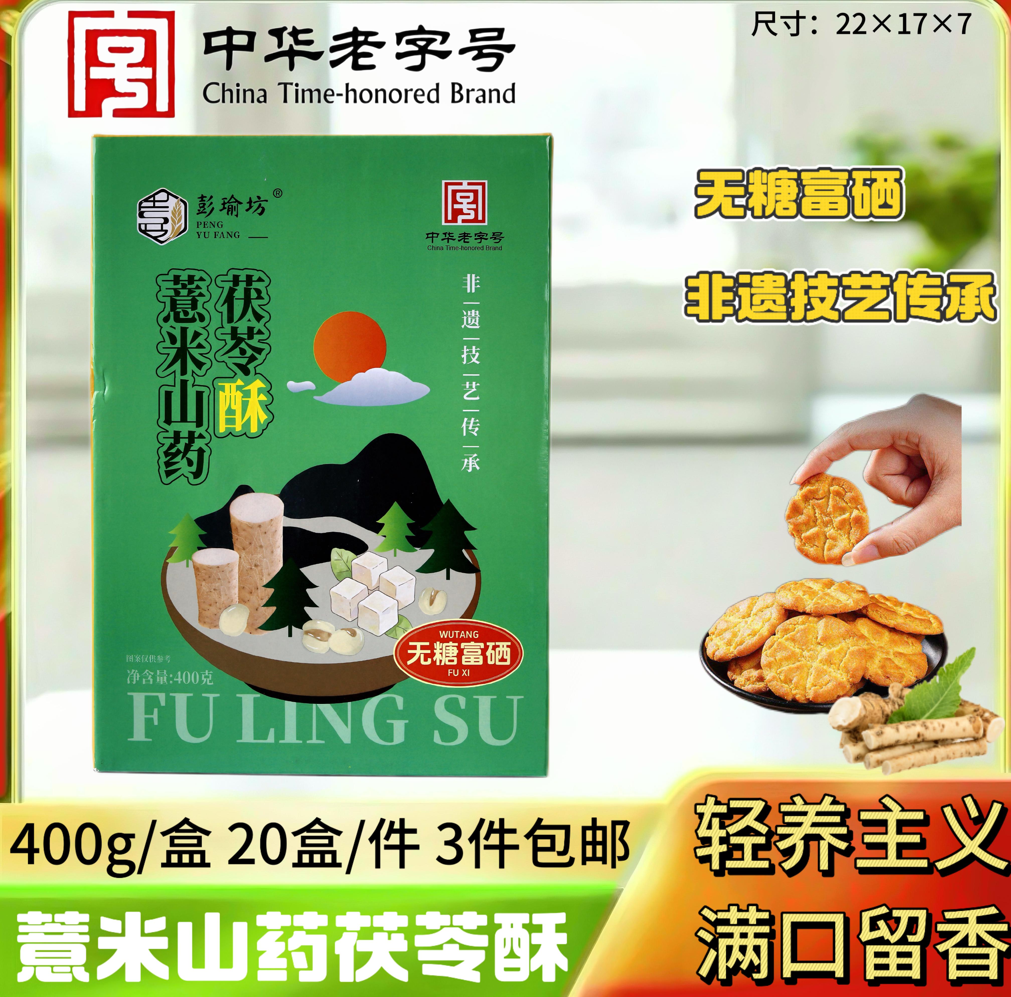 400克富硒无糖薏米山药茯苓酥