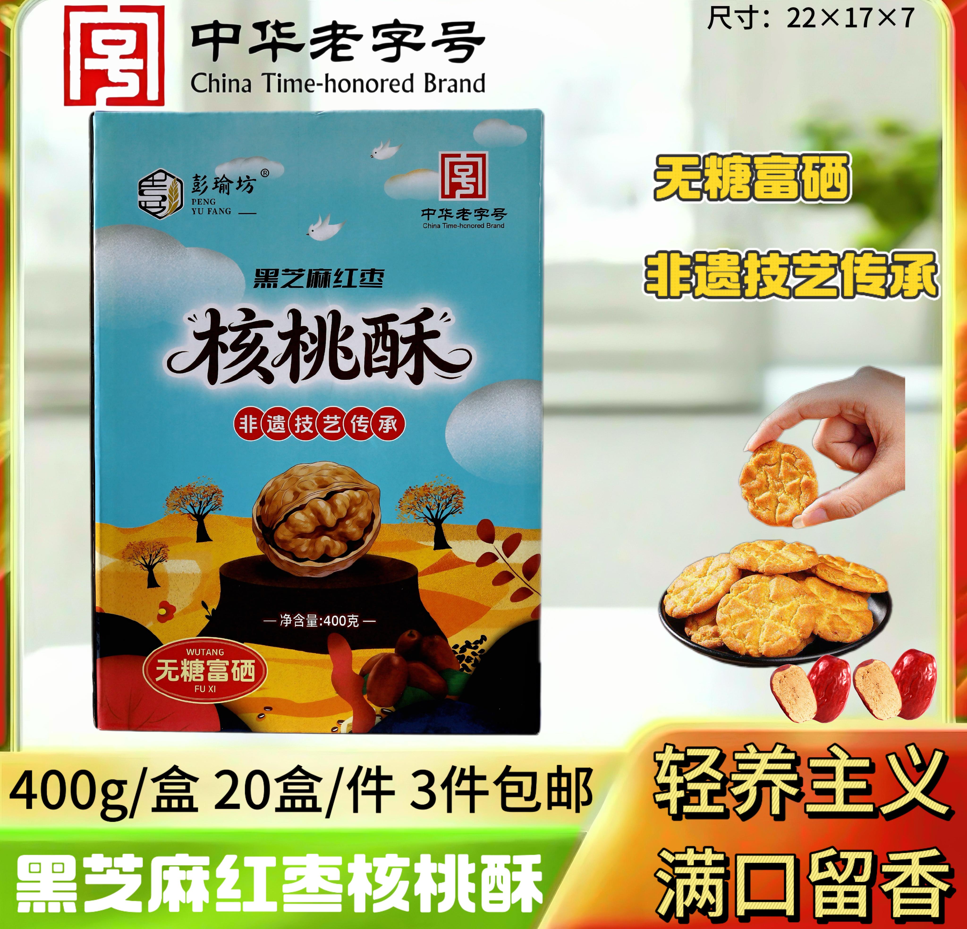 400克富硒无糖核桃酥