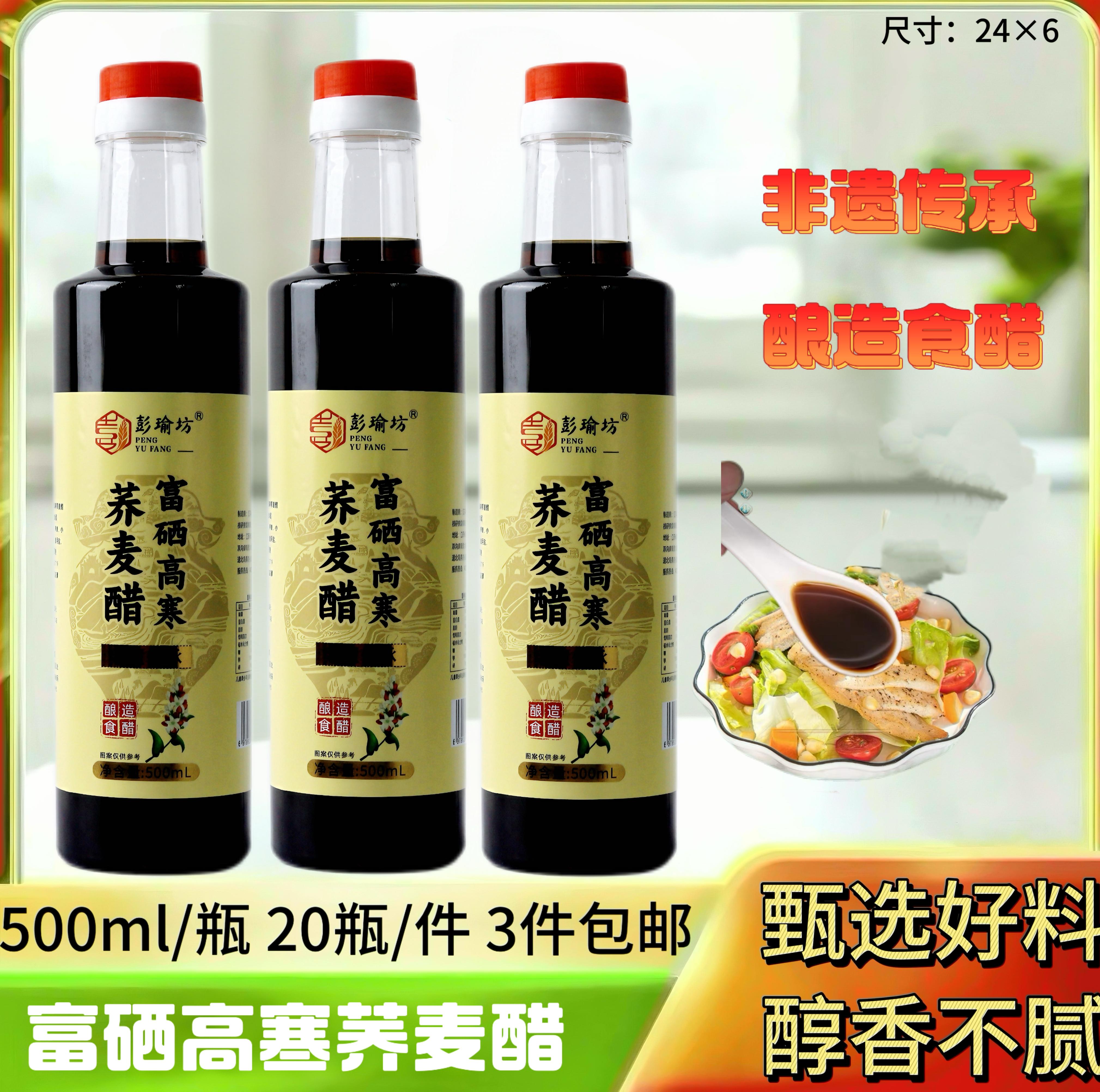 500毫升富硒高寒荞麦醋