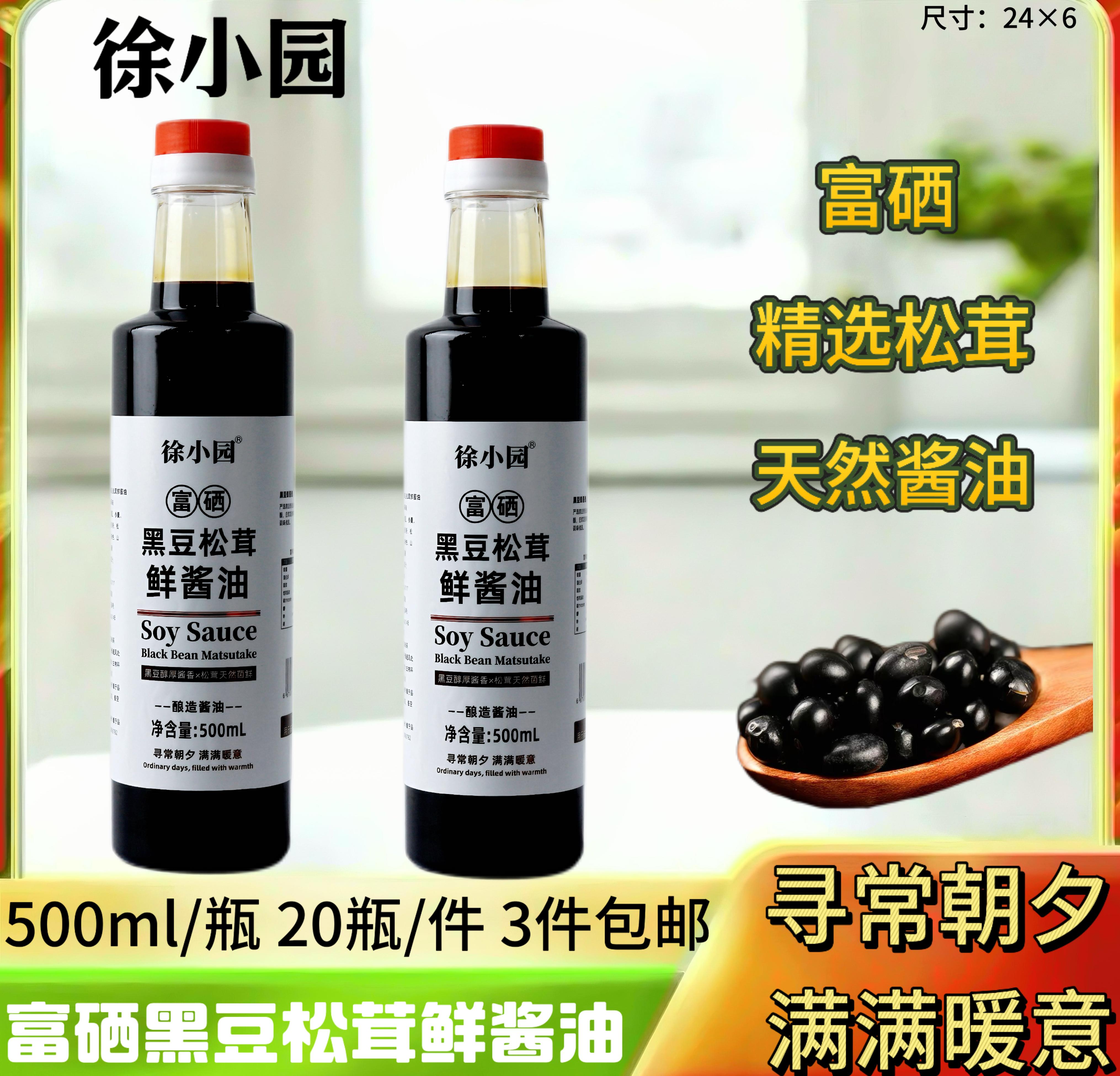 500毫升富硒黑豆松茸鲜酱油