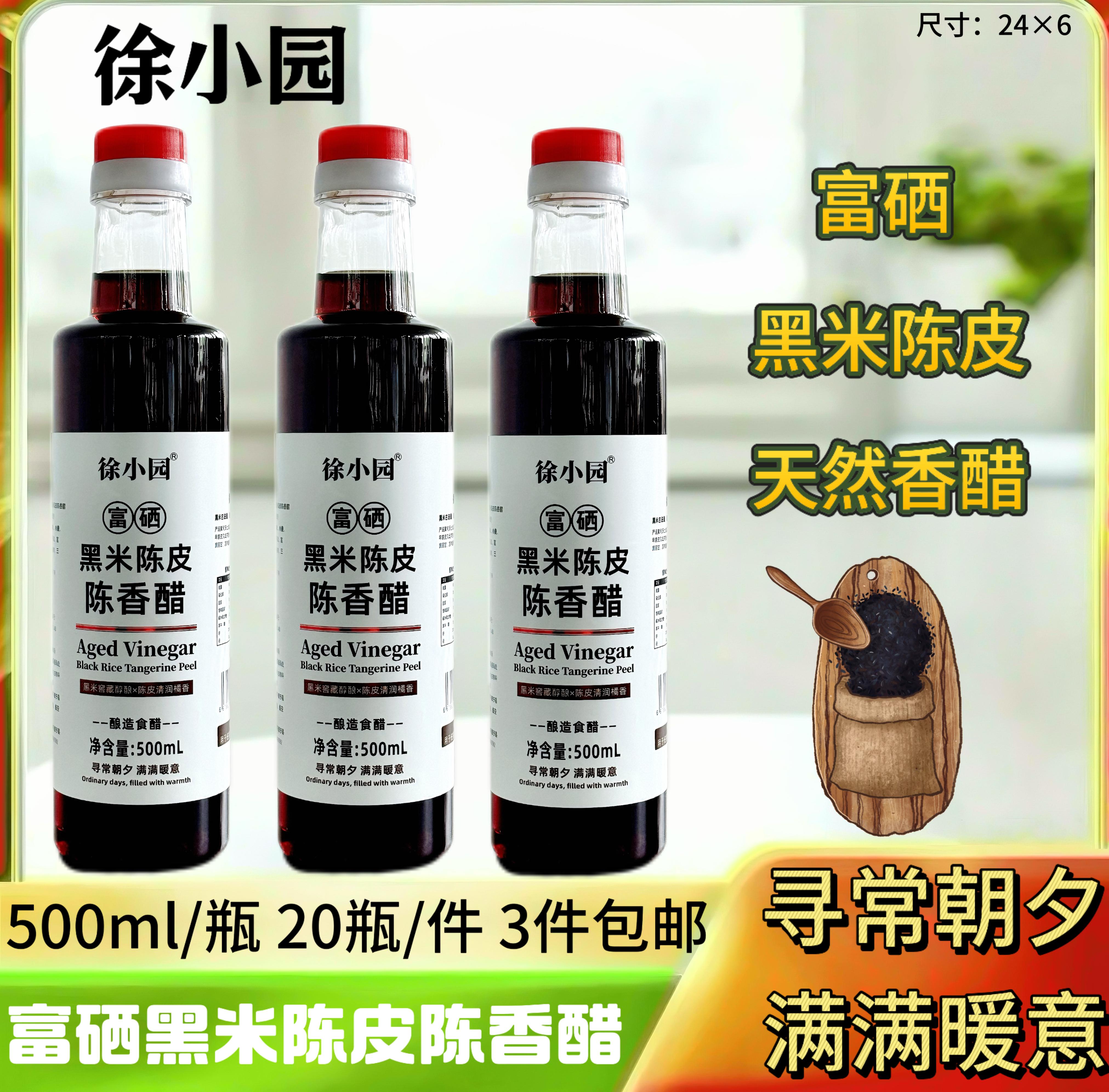 500毫升富硒黑米陈皮陈香醋