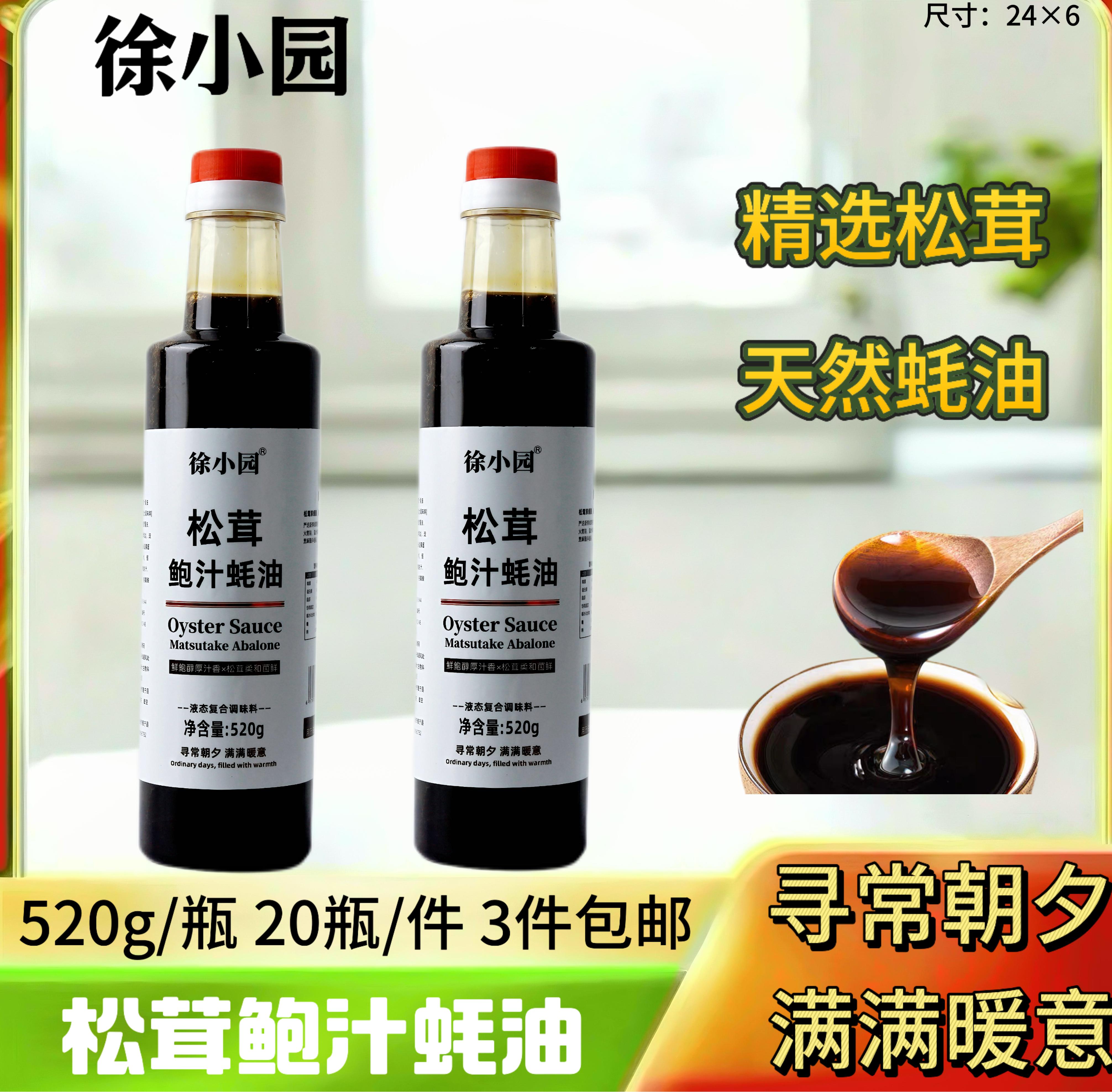 520克松茸鲍汁蚝油