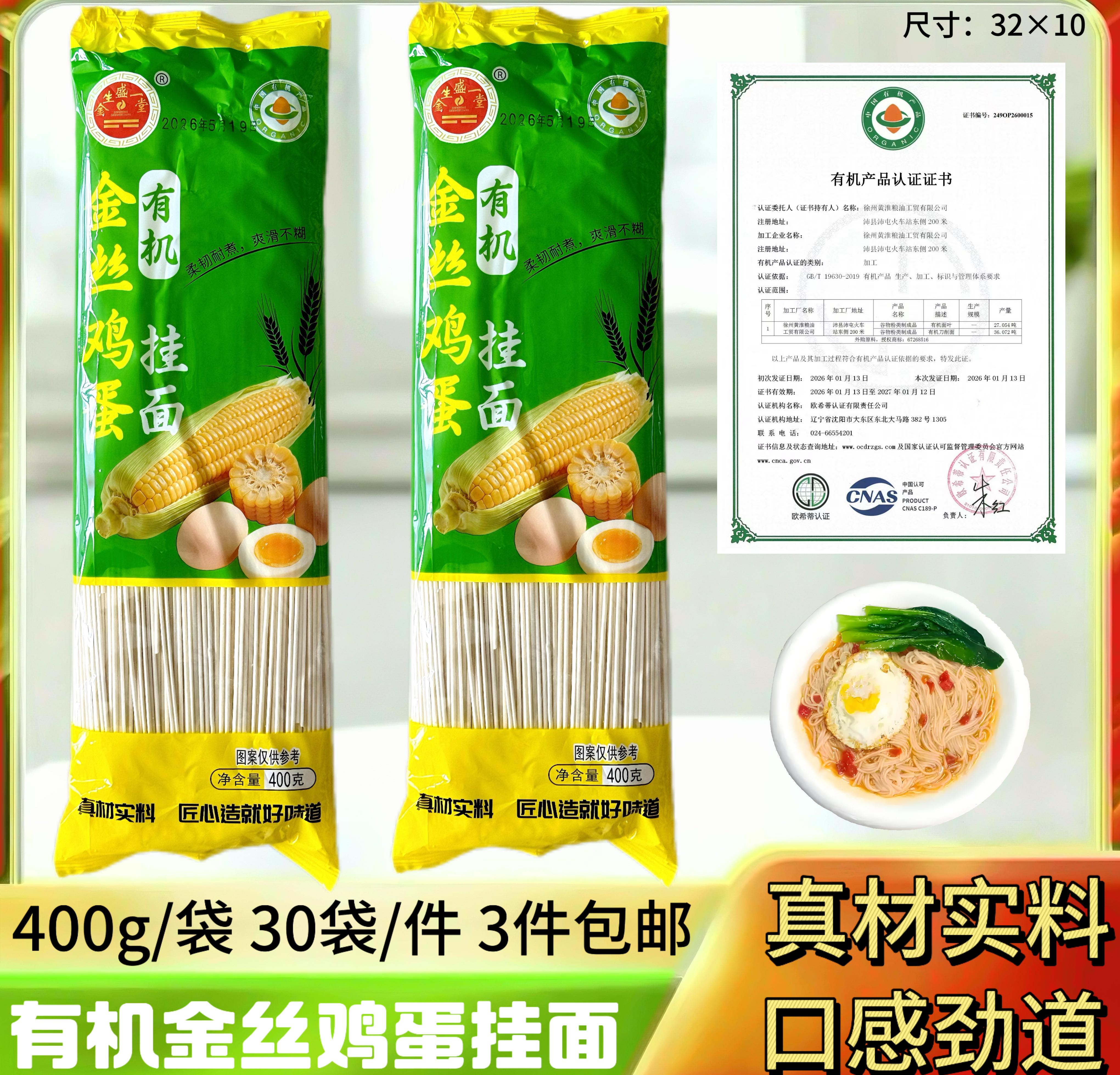 400克有机金丝鸡蛋挂面