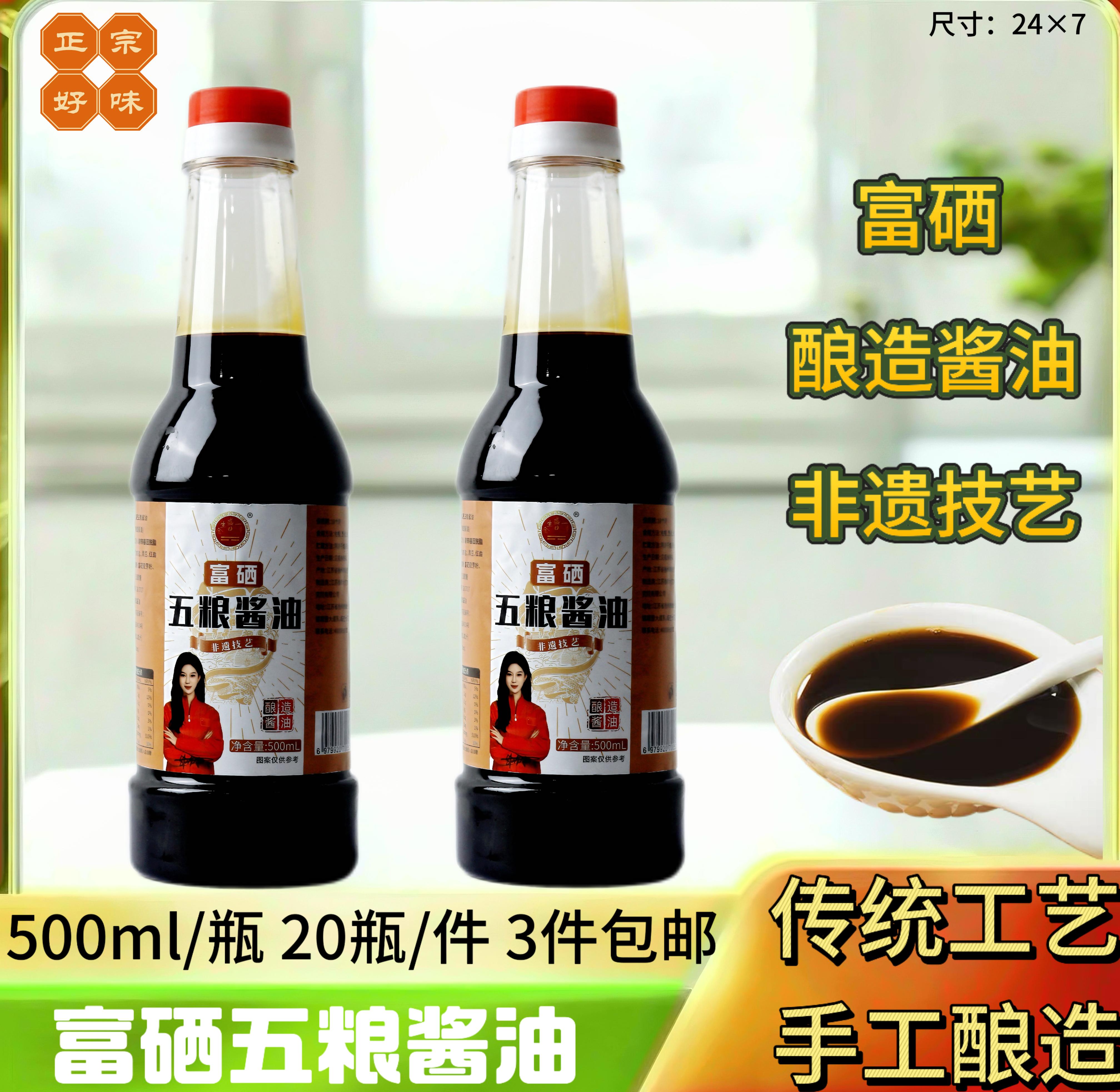 富硒五粮酱油500ml