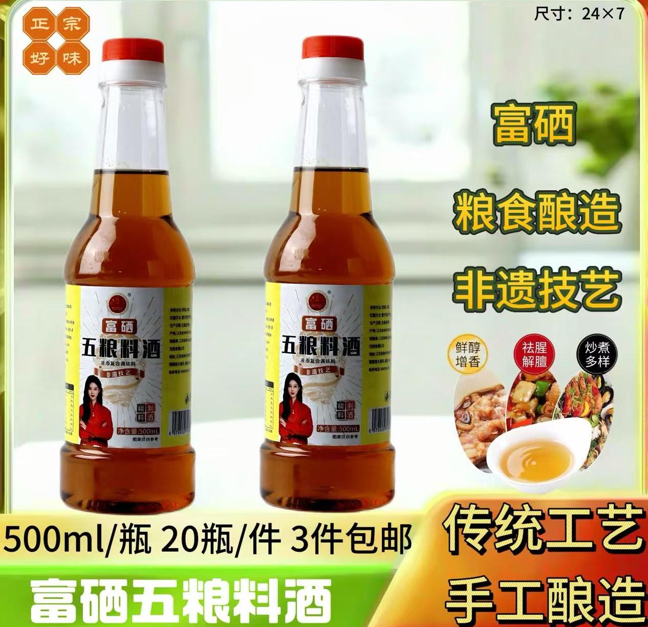 富硒五粮料酒500ml