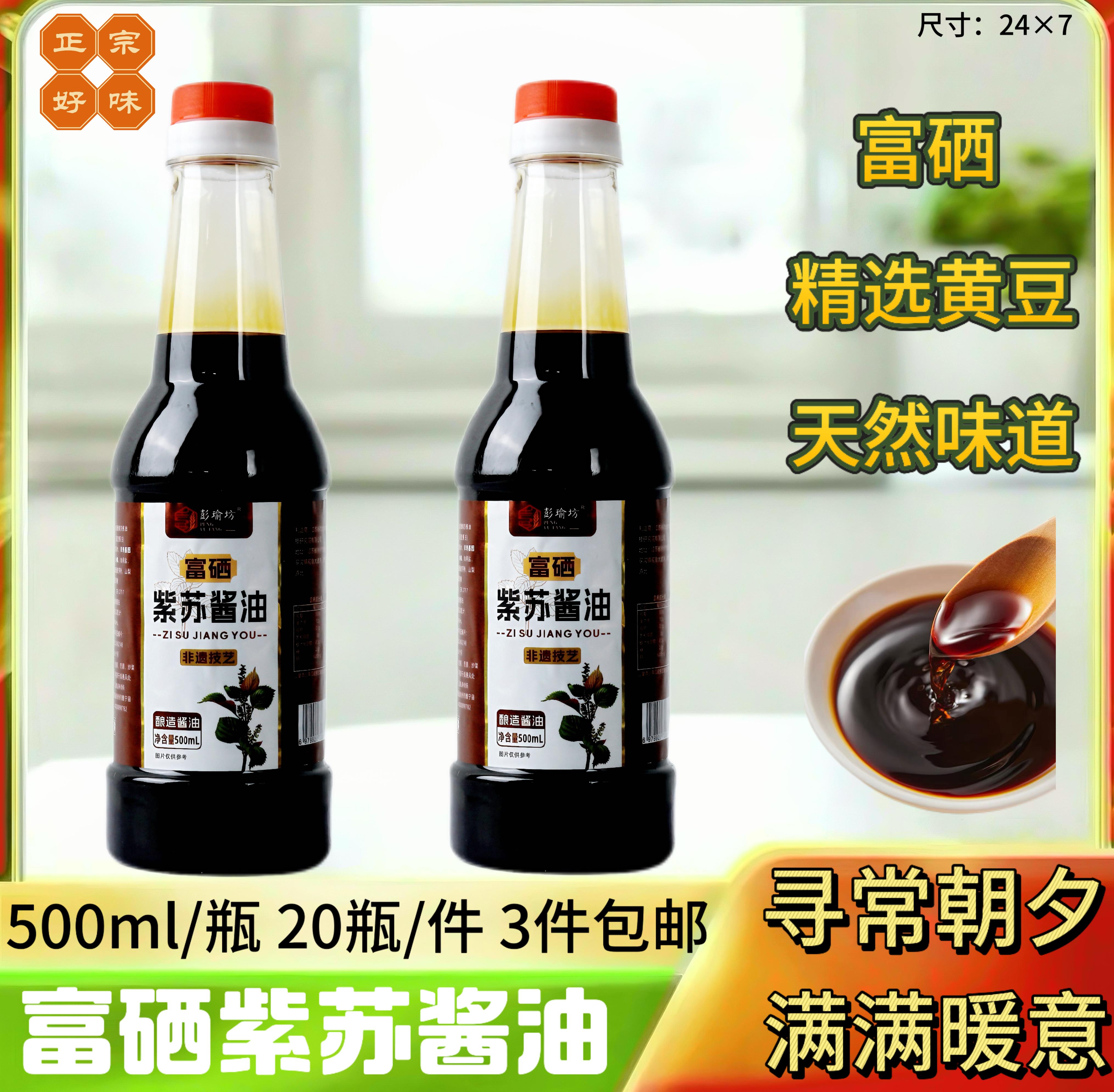 富硒紫苏酱油500ml