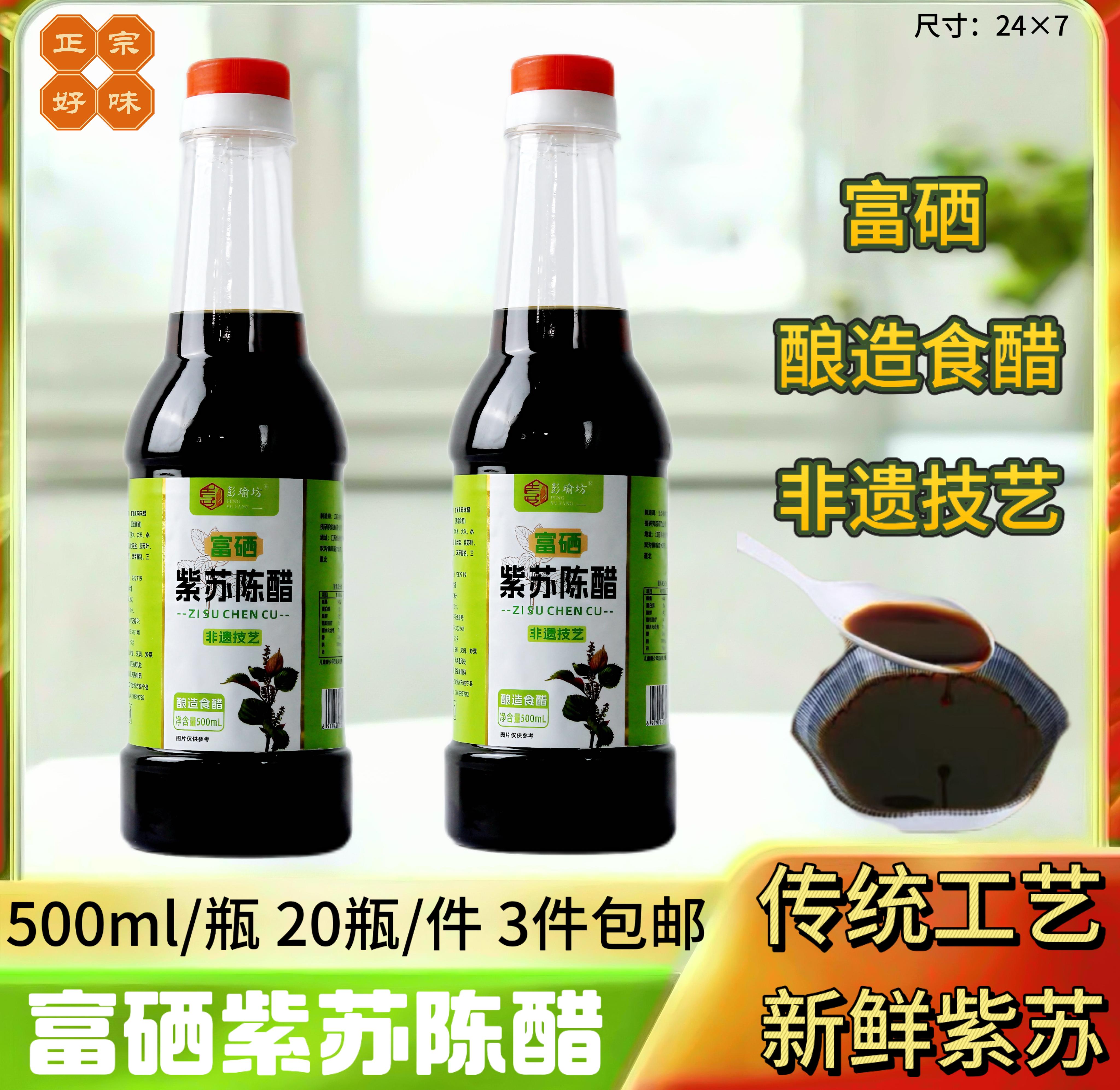 富硒紫苏陈醋500ml