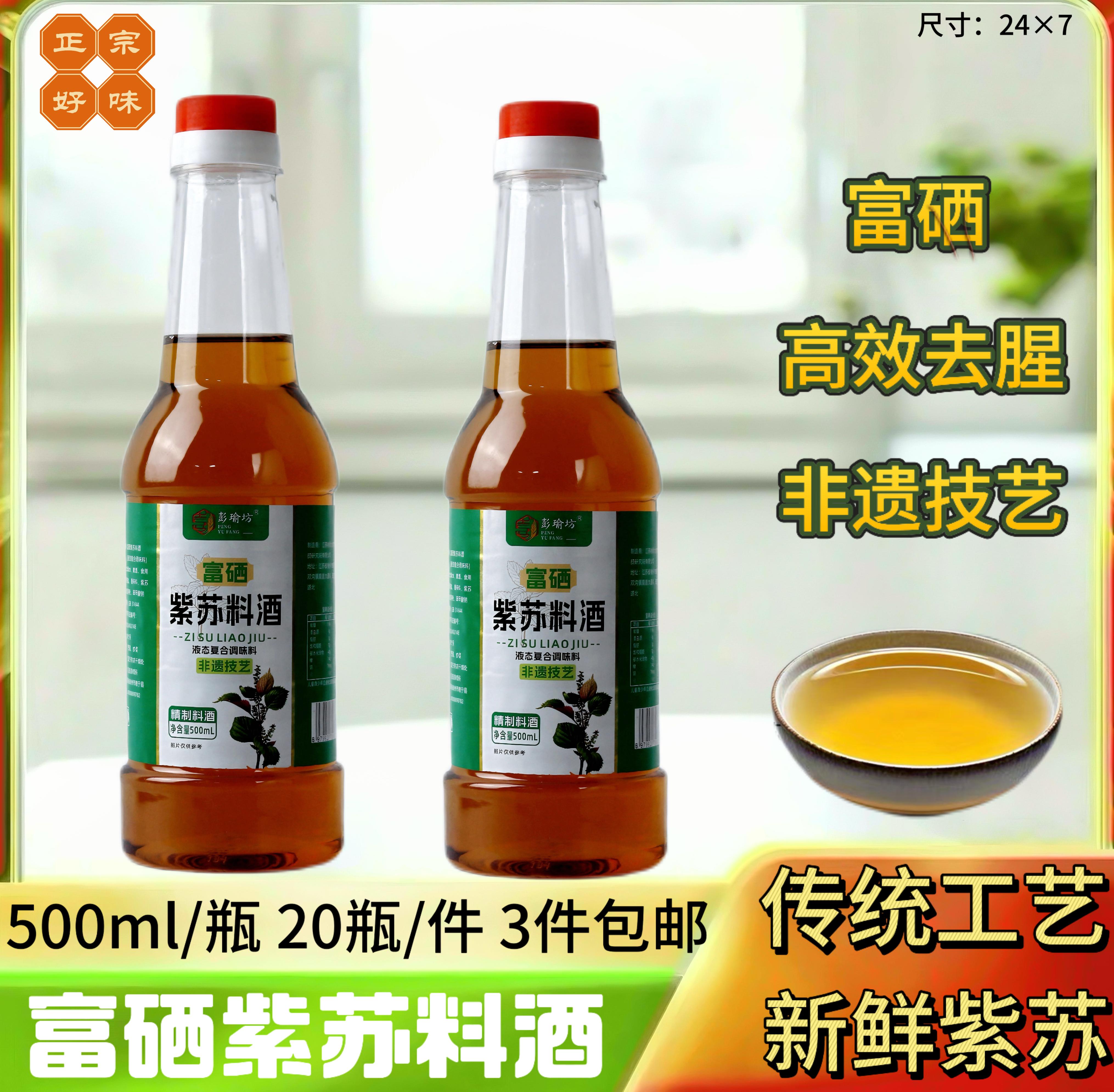 富硒紫苏料酒500ml