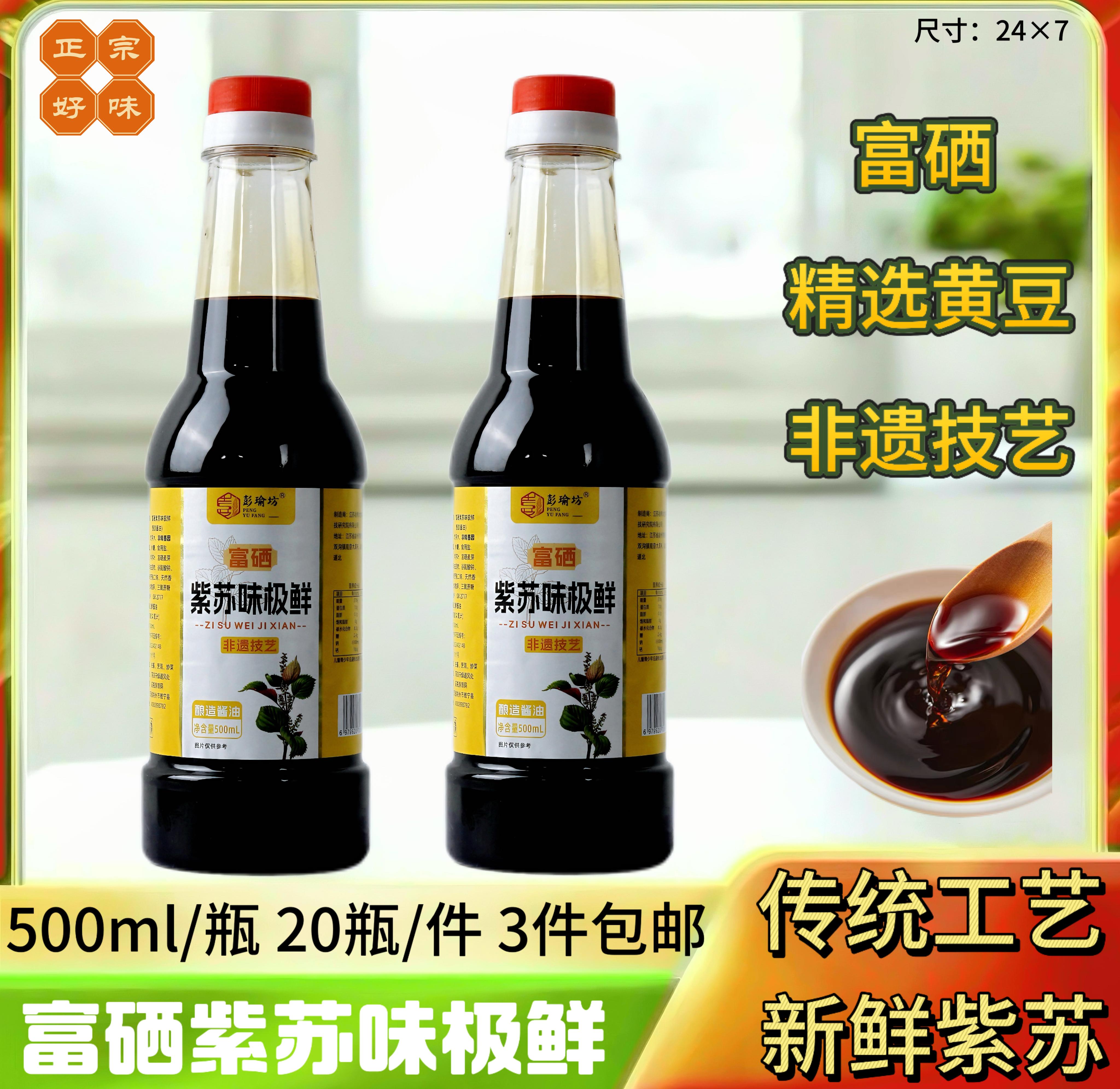 富硒紫苏味极鲜500ml