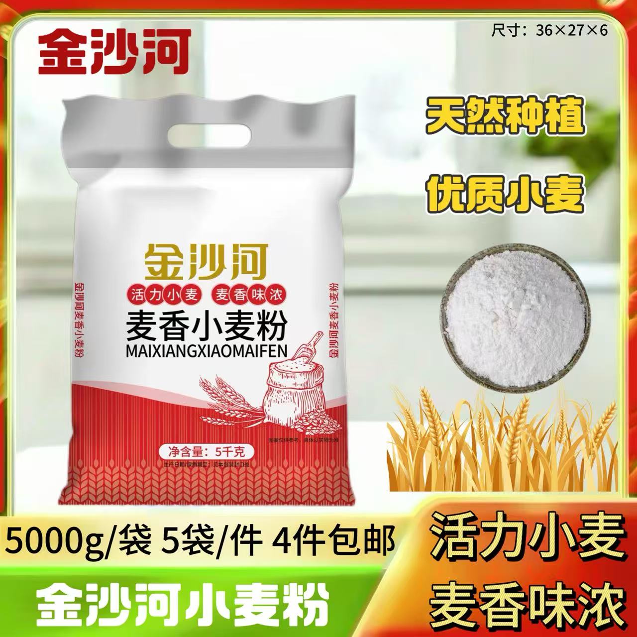 10斤金沙河麦香小麦粉