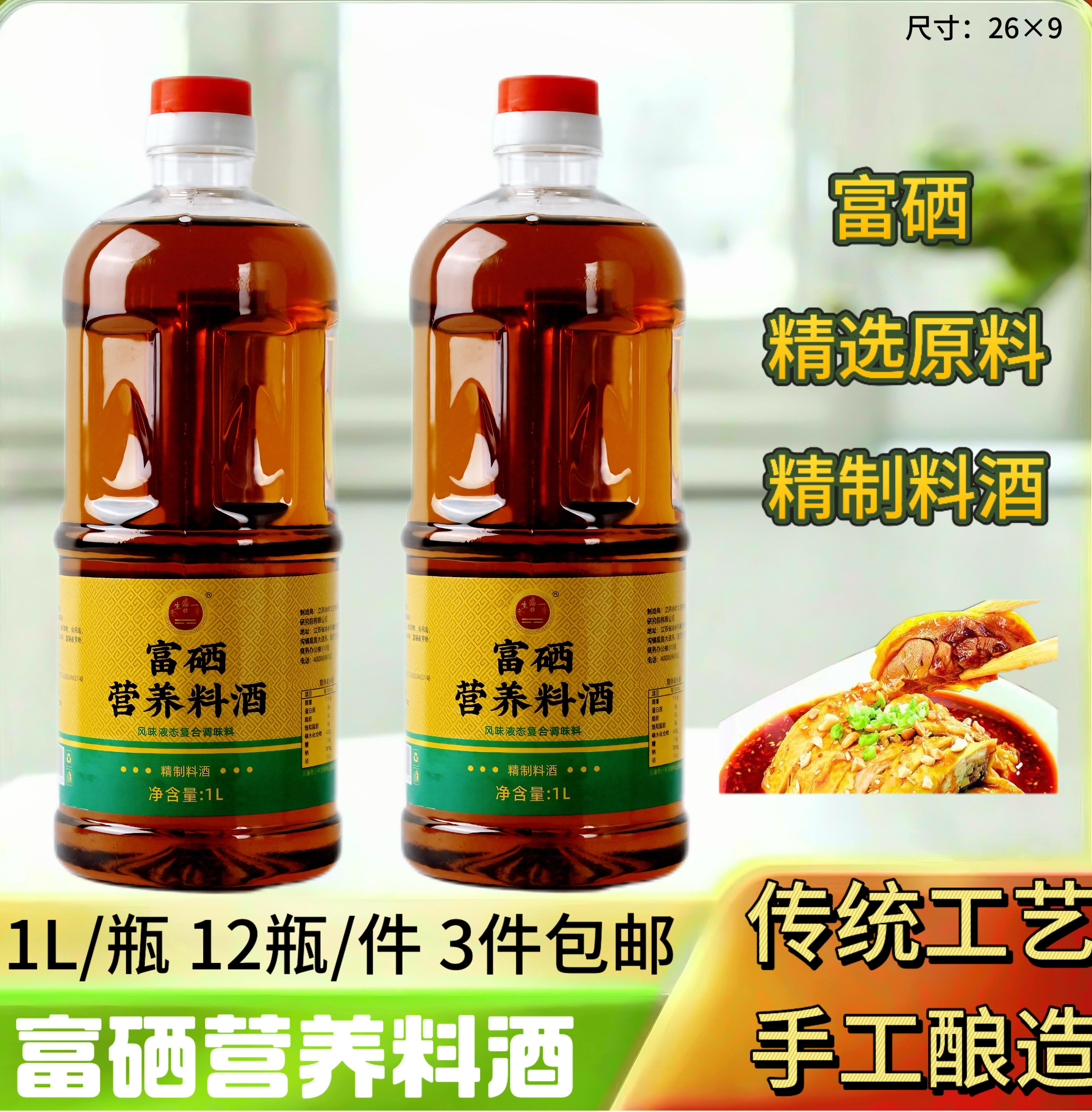 富硒营养料酒1L