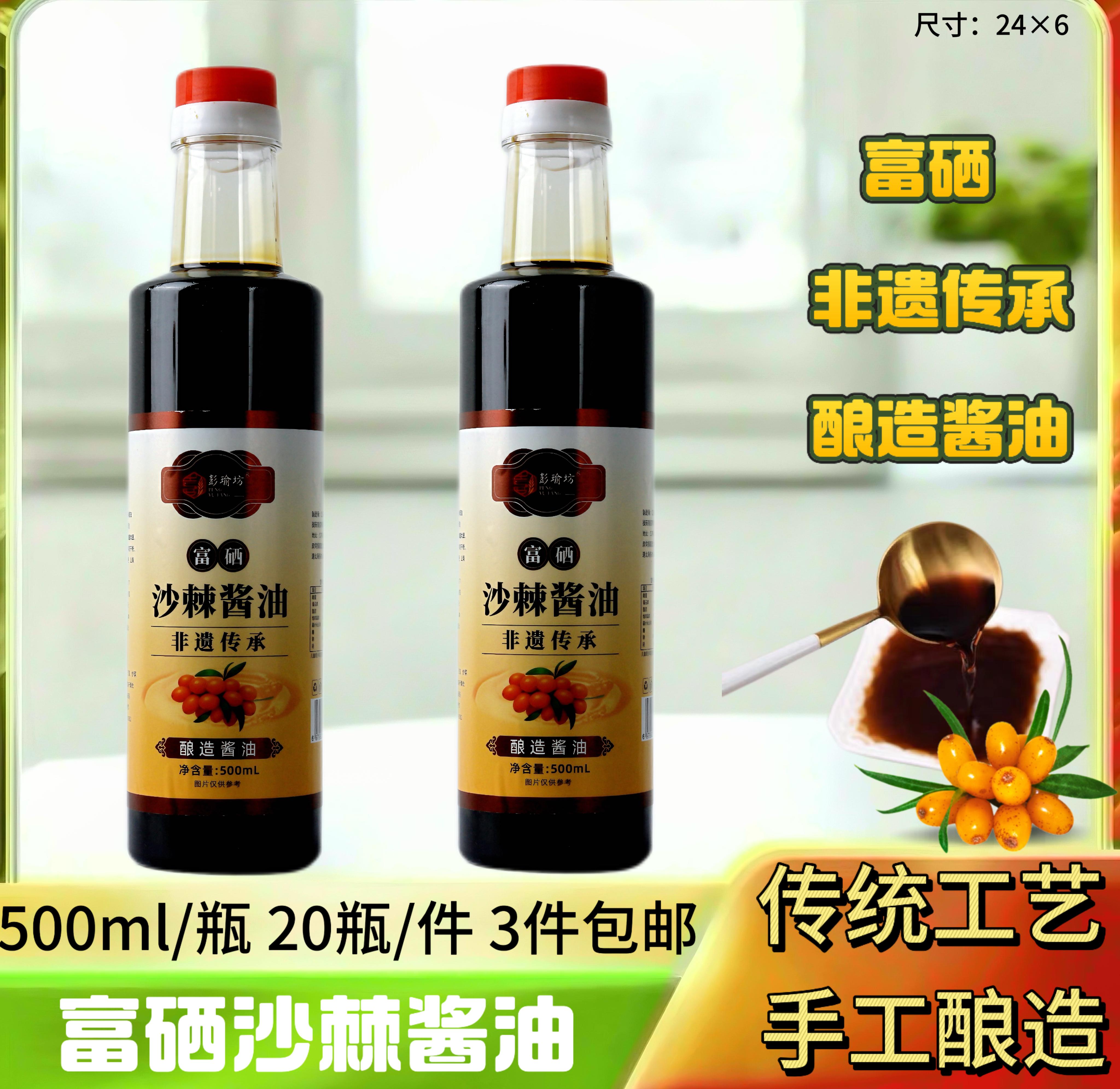 500ml富硒沙棘酱油