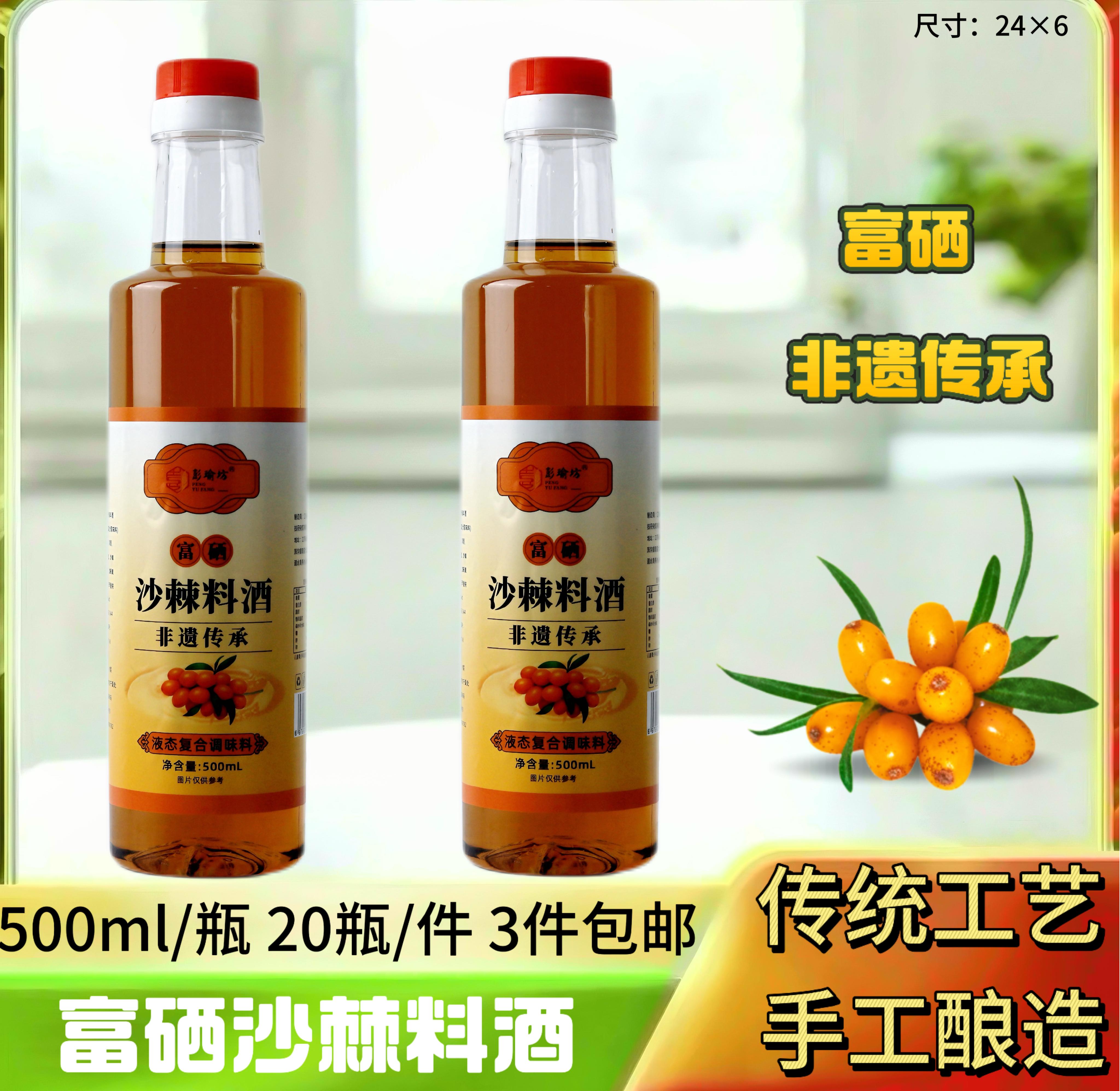 500ml富硒沙棘料酒