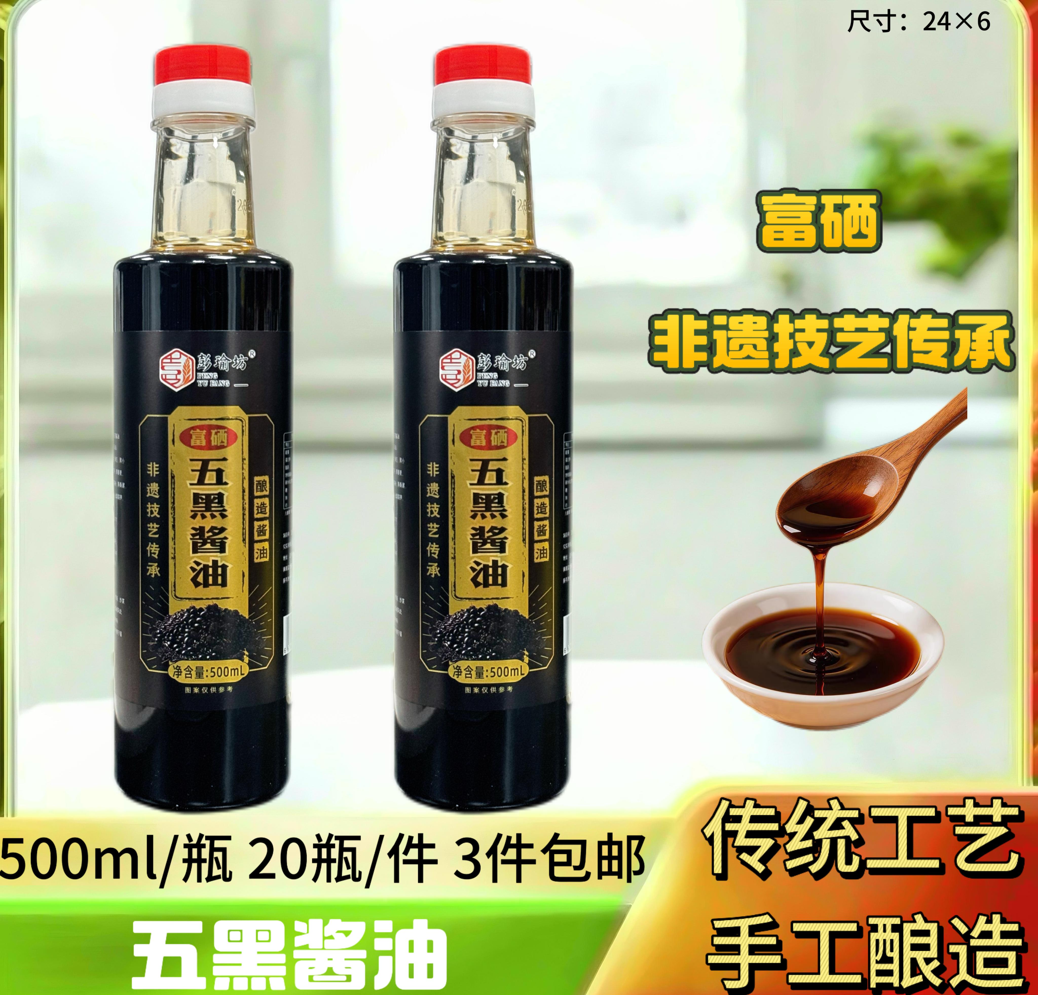 500毫升富硒五黑酱油