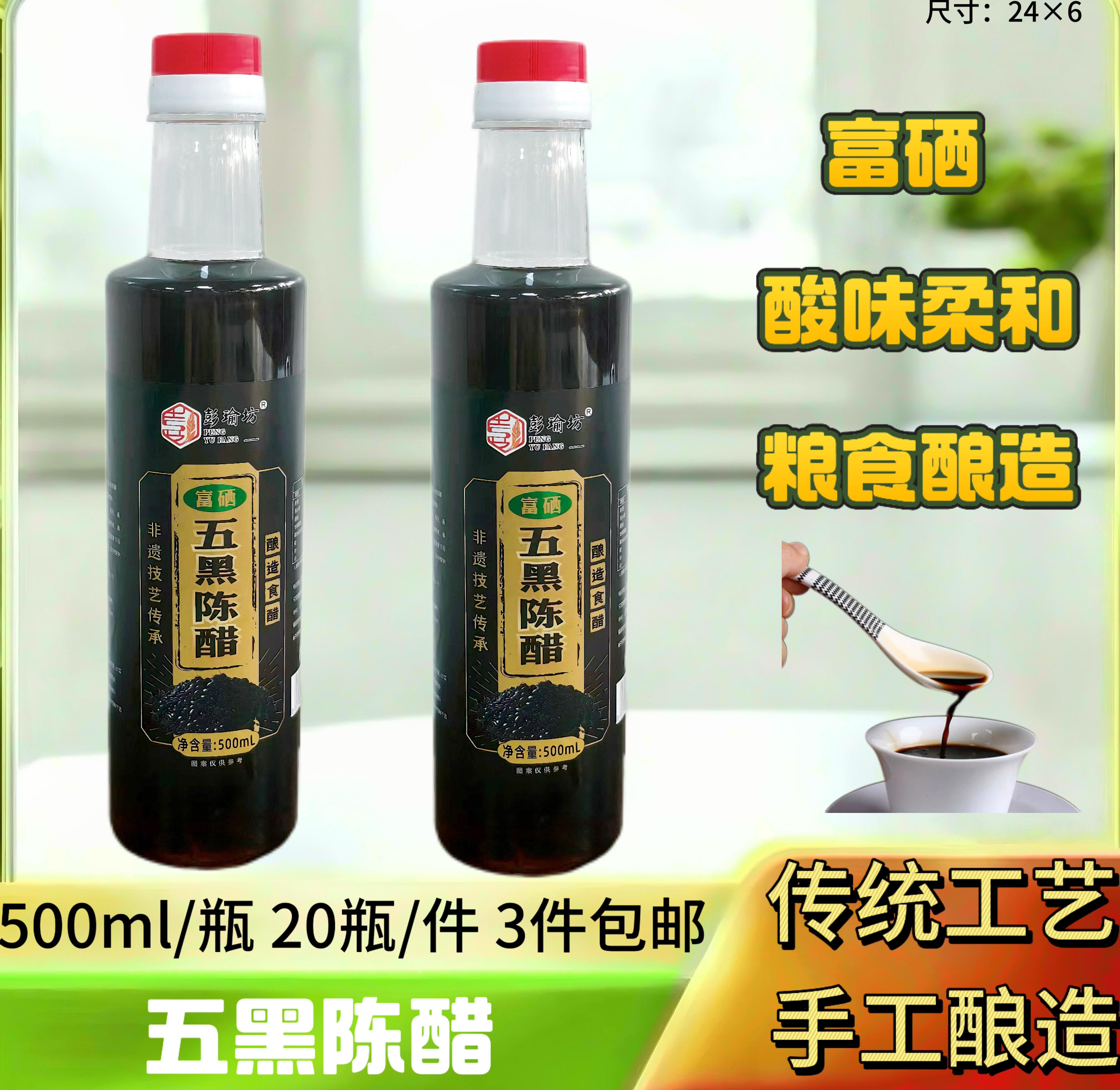 500毫升富硒五黑陈醋
