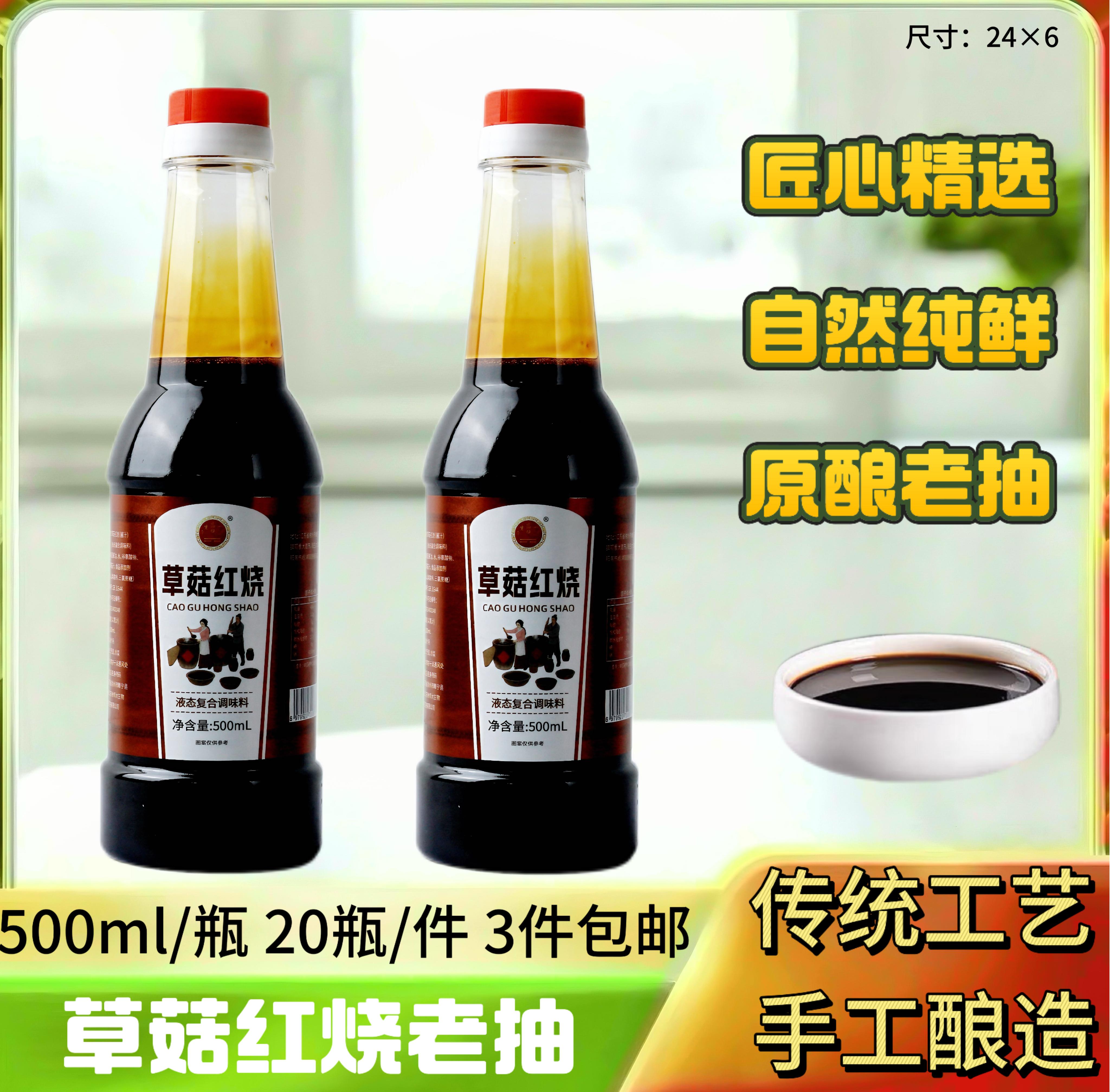 500毫升草菇红烧老抽