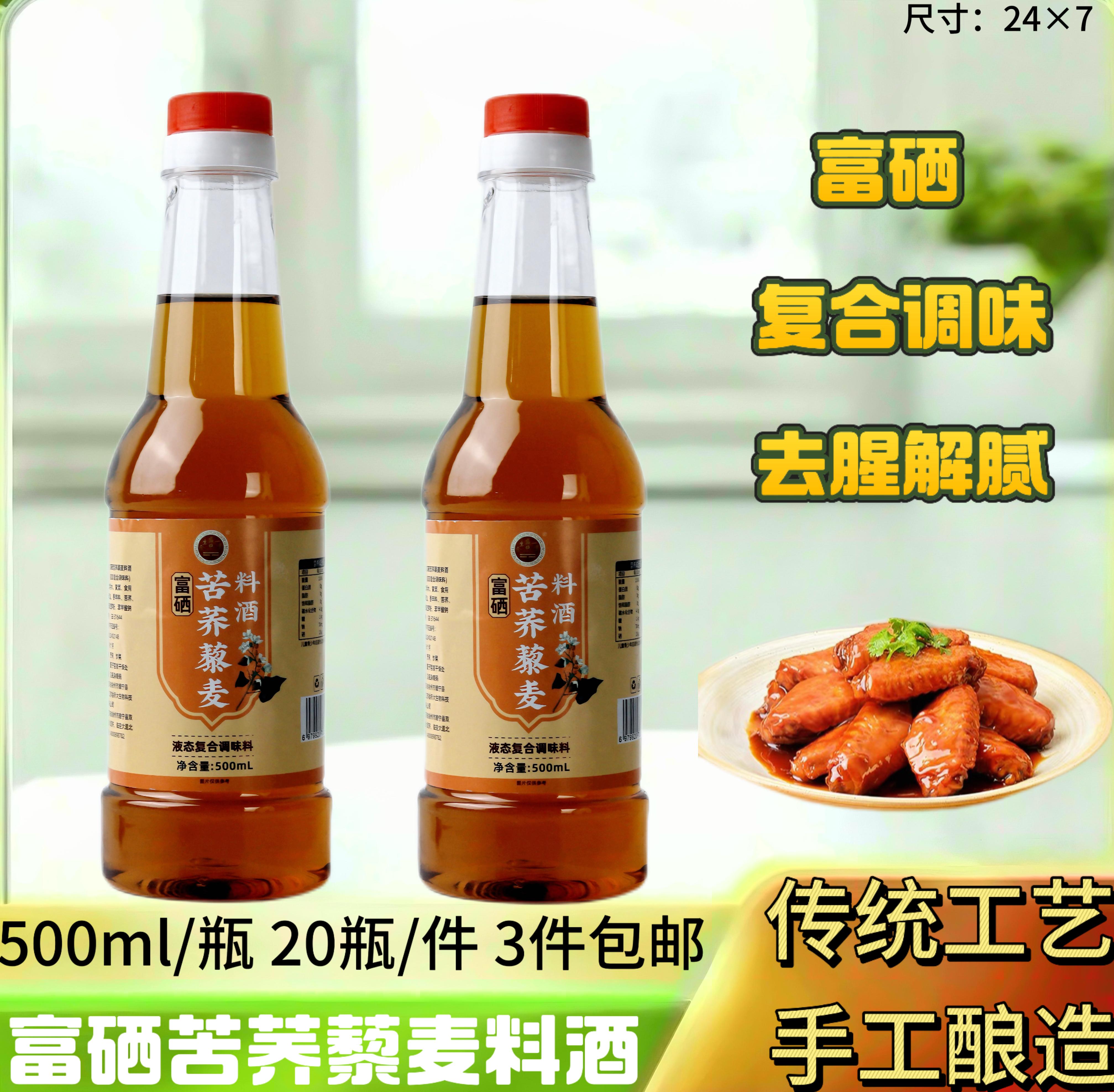 富硒苦荞藜麦料酒500ml