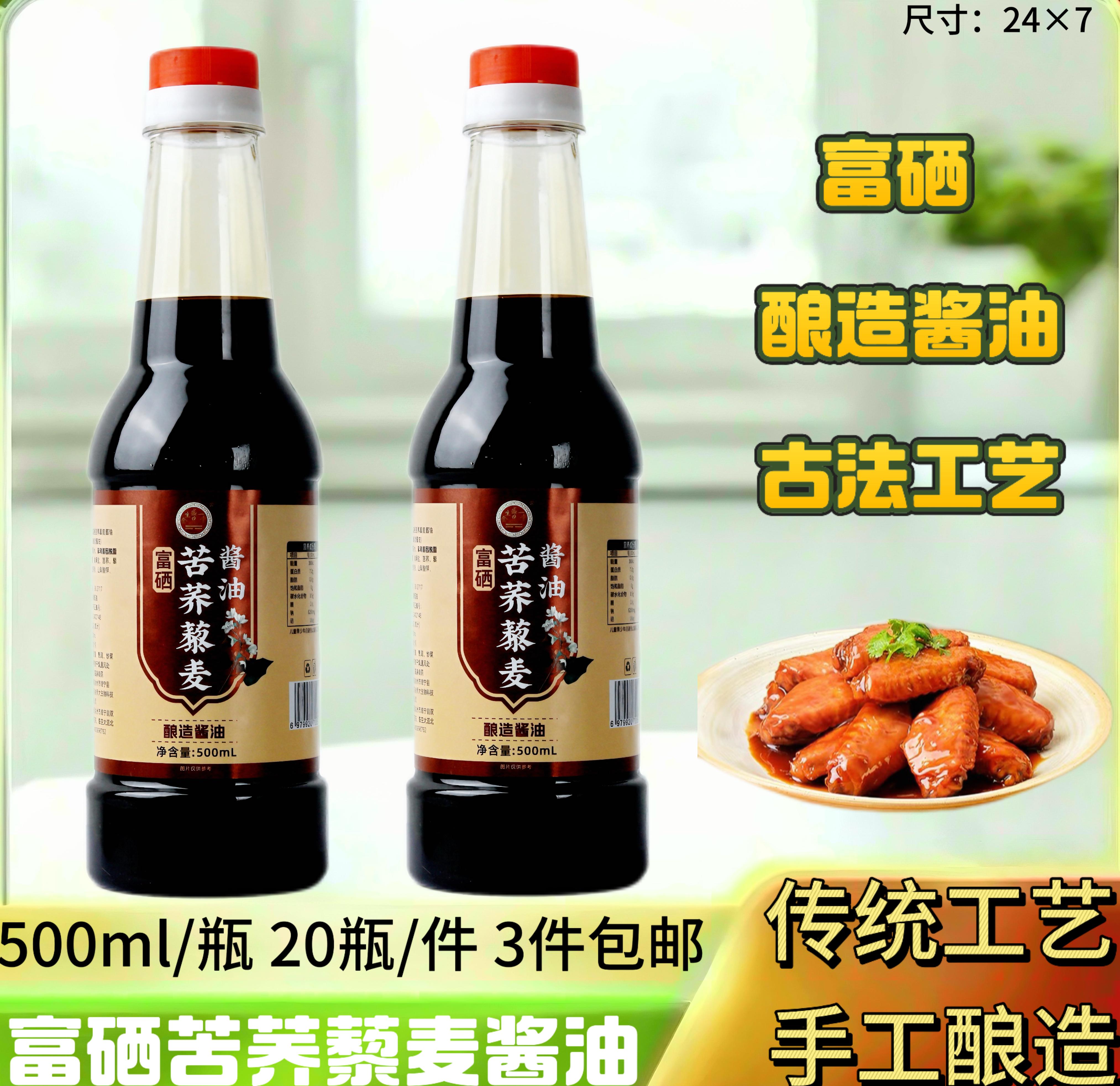 富硒苦荞藜麦酱油500ml