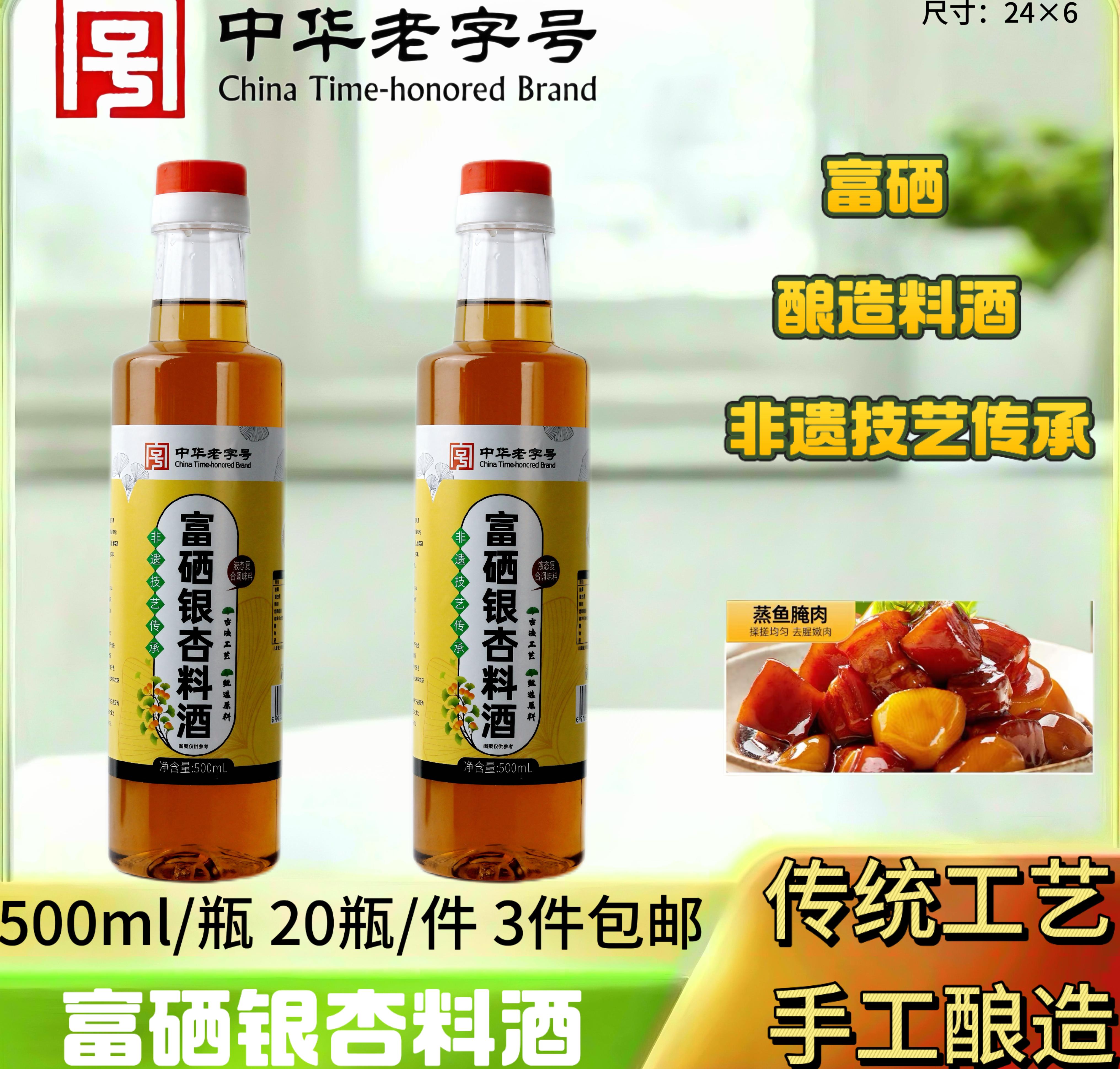富硒银杏料酒500ml