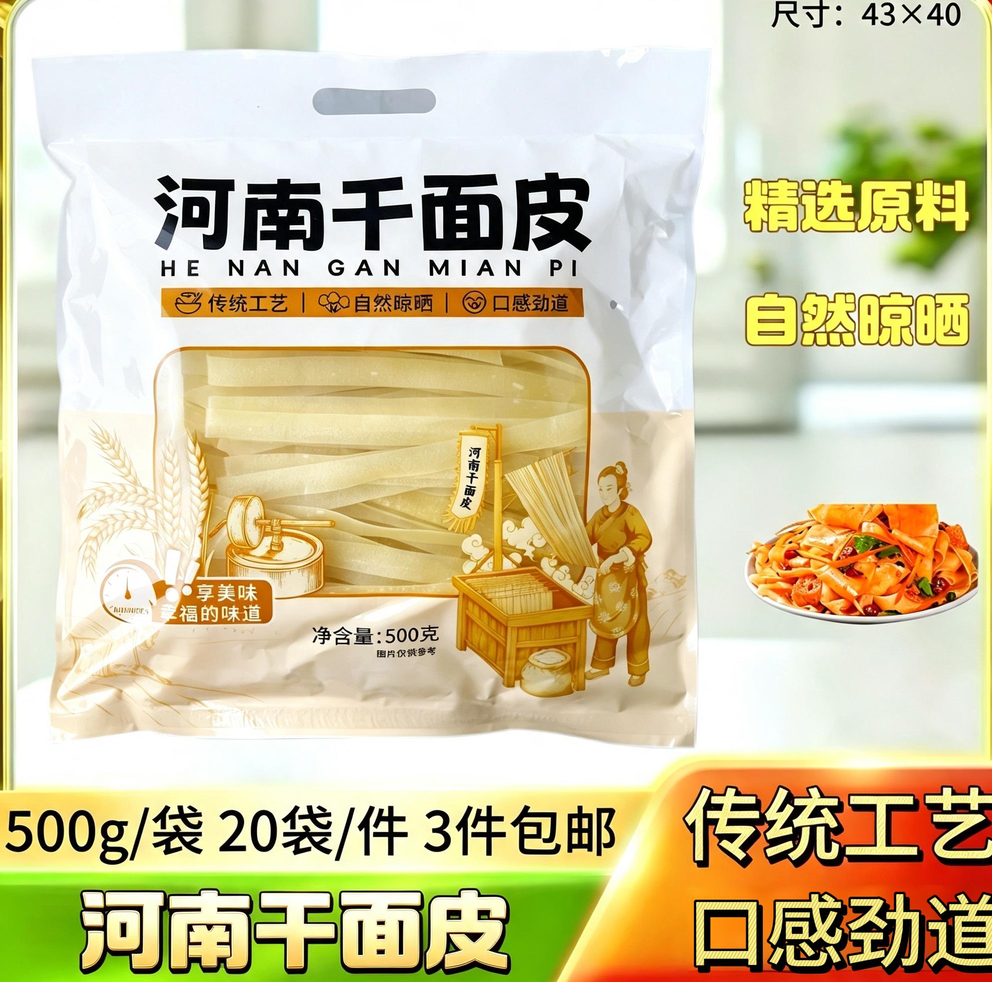 500克干面皮