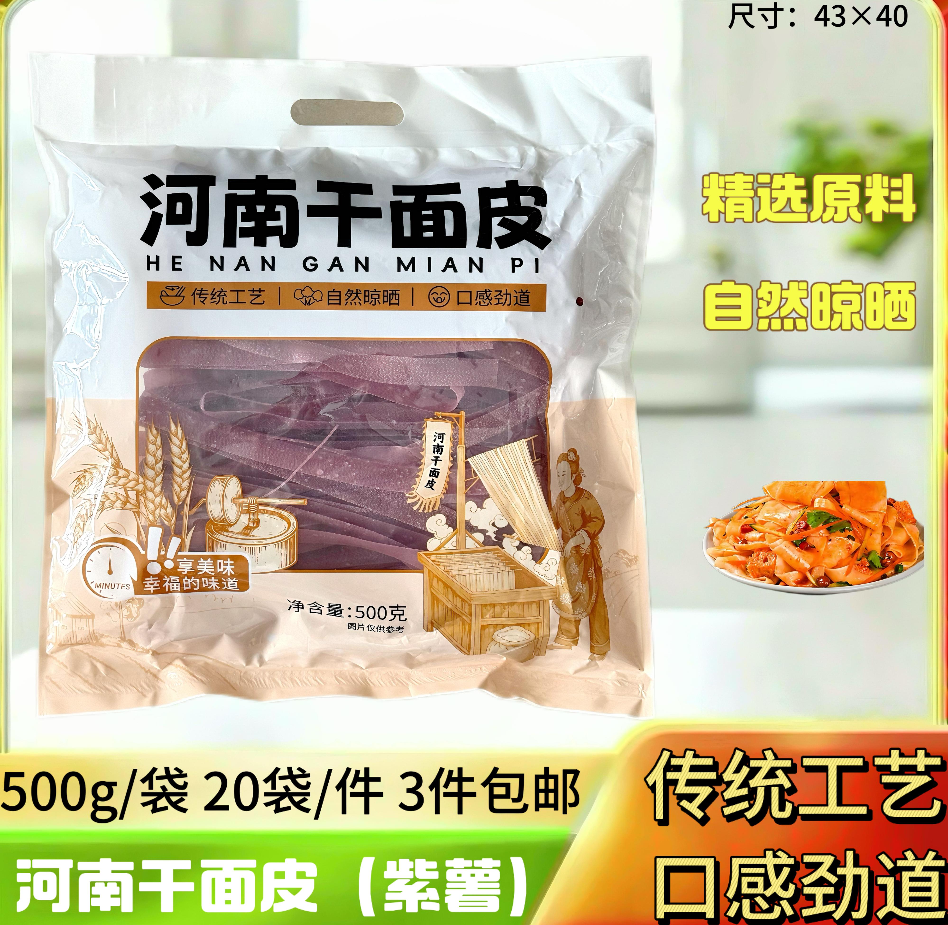 500克紫薯干面皮